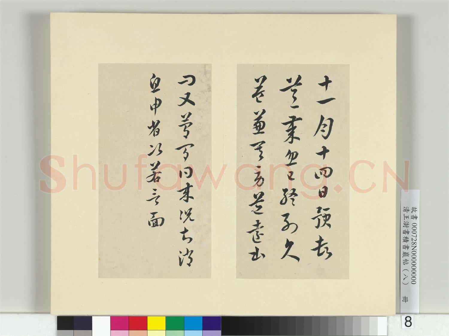 清王澍書積書巖帖(八)冊 臨杜預書