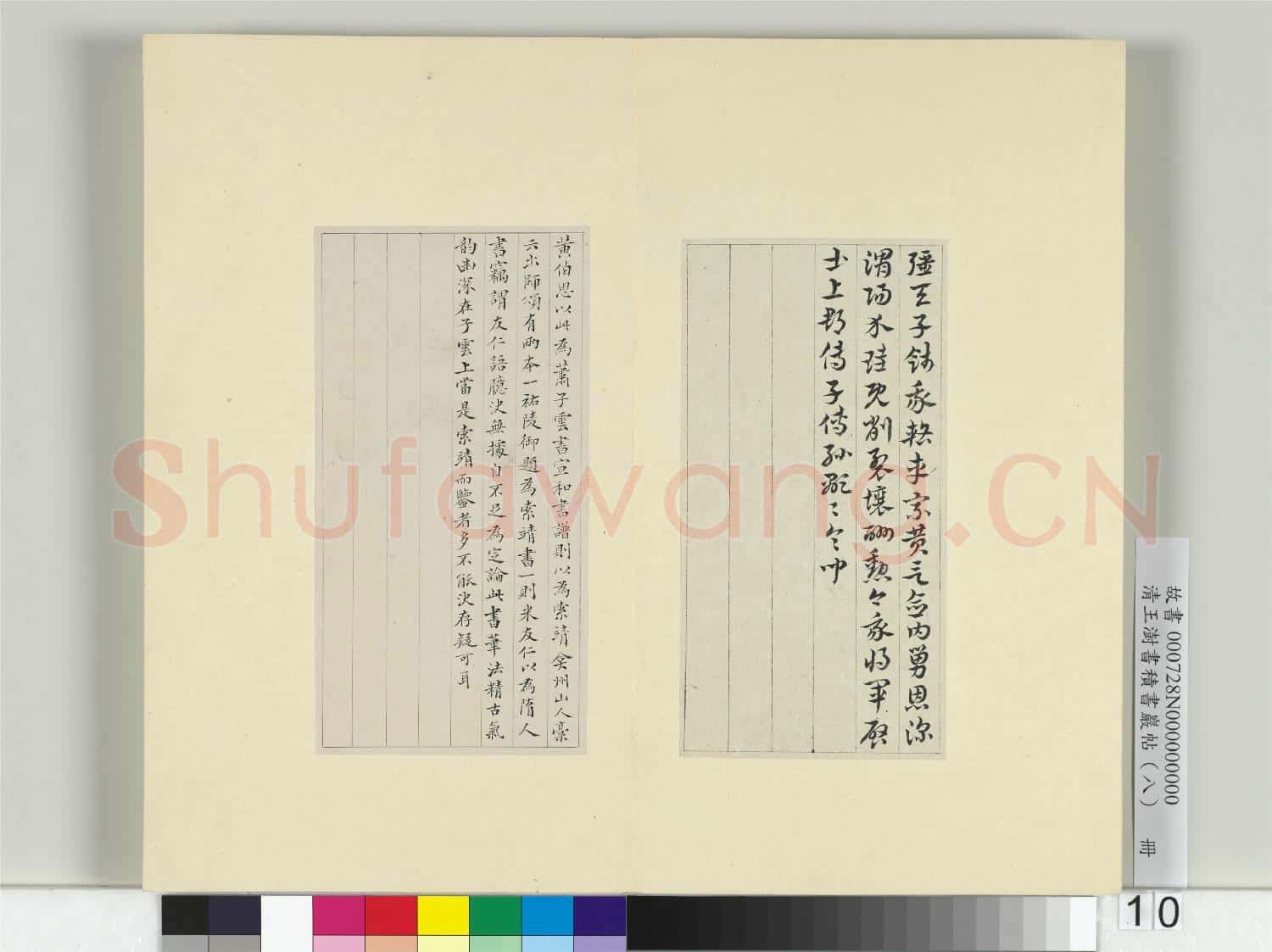 清王澍書積書巖帖(八)冊 臨索靖出師頌