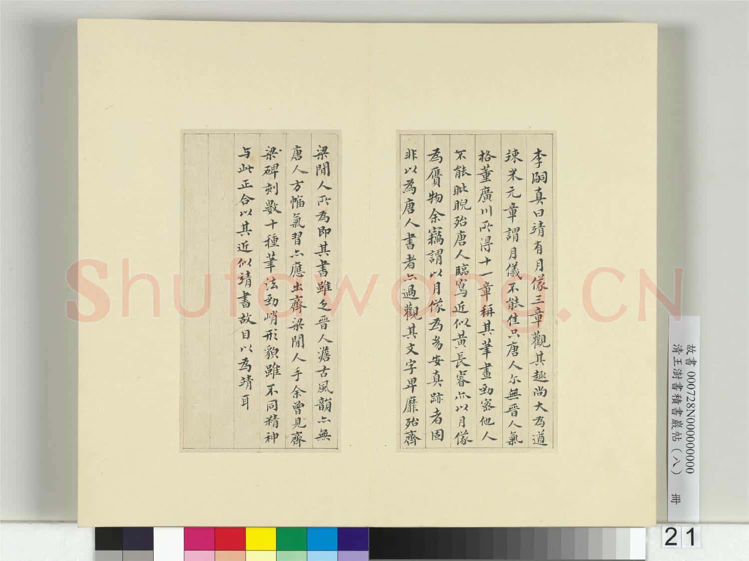清王澍書積書巖帖(八)冊 臨索靖月儀帖