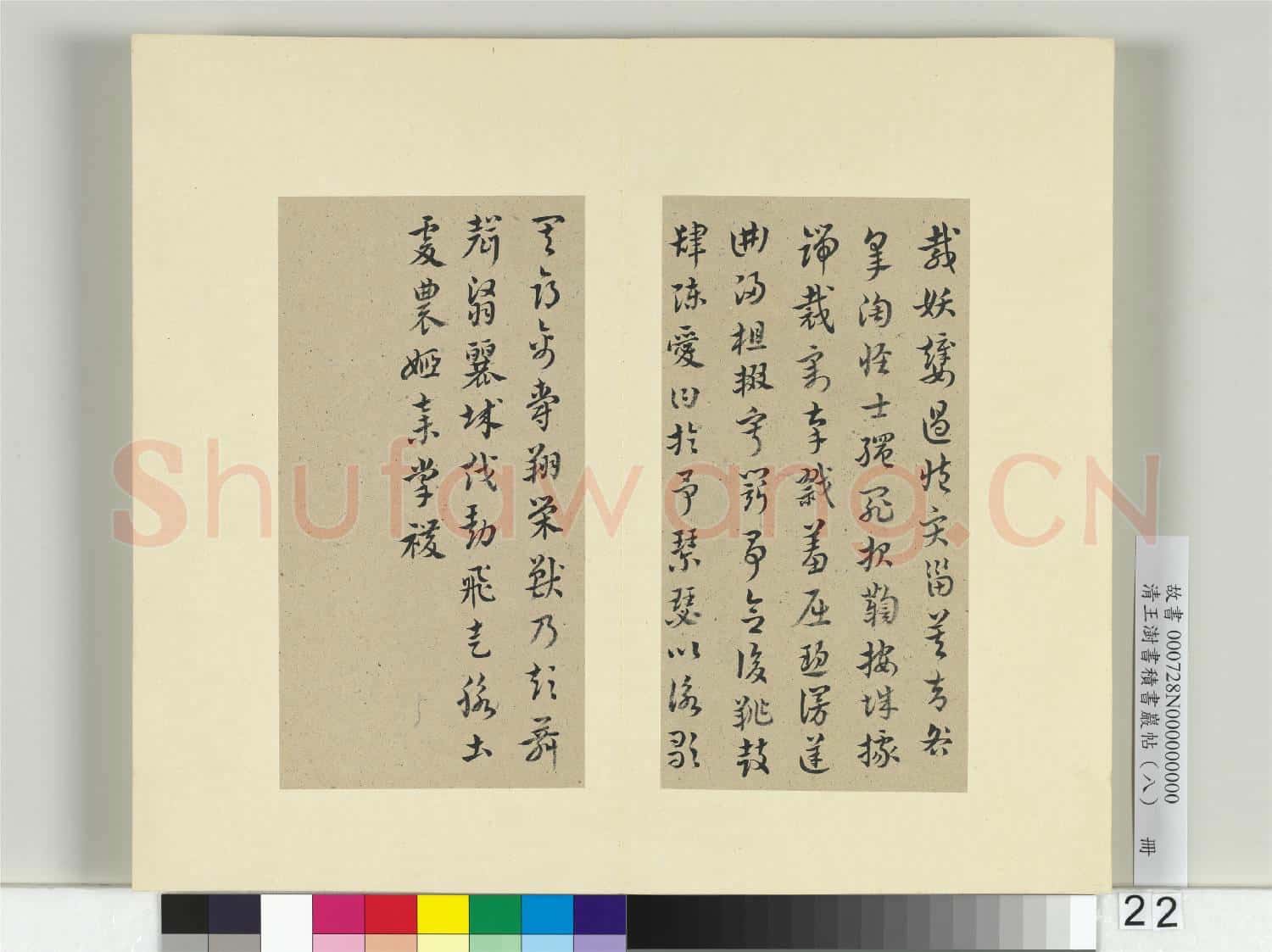 清王澍書積書巖帖(八)冊 臨索靖皋陶帖