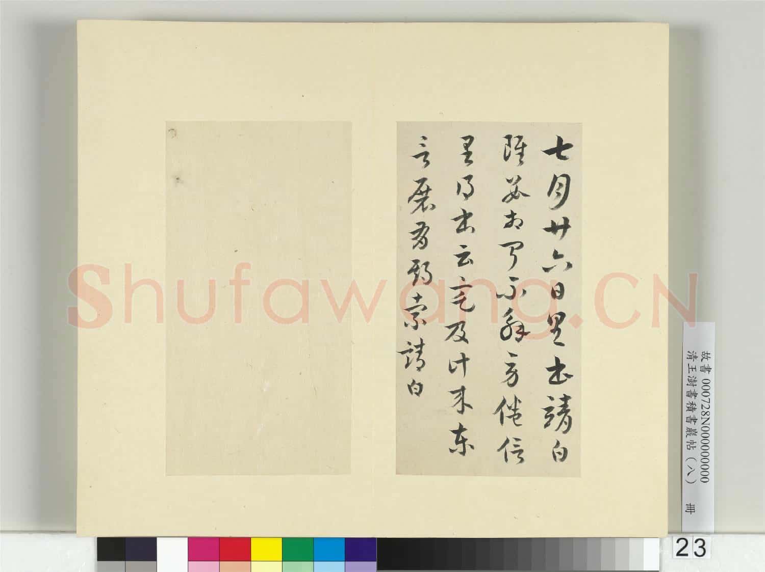 清王澍書積書巖帖(八)冊 臨索靖七月帖