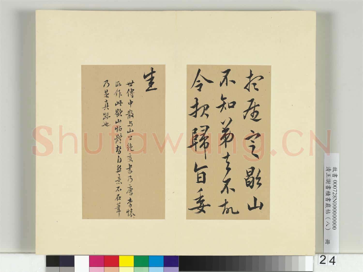 清王澍書積書巖帖(八)冊 臨嵇康歇山帖