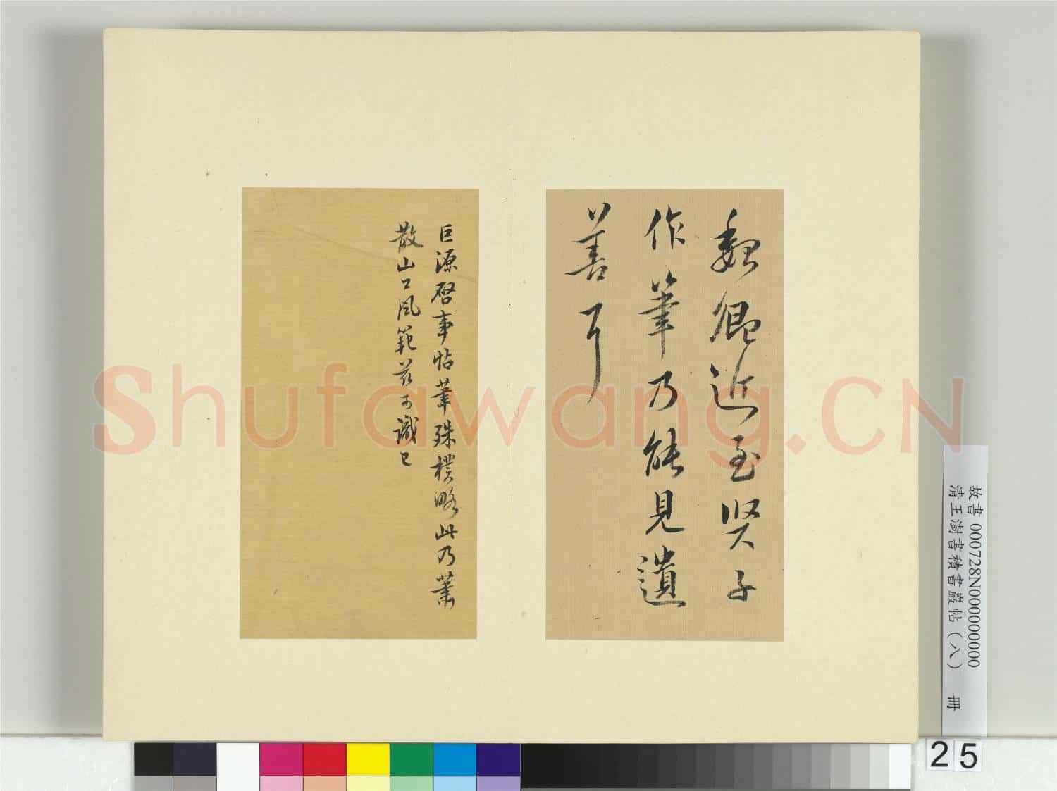 清王澍書積書巖帖(八)冊 臨山濤啟事帖