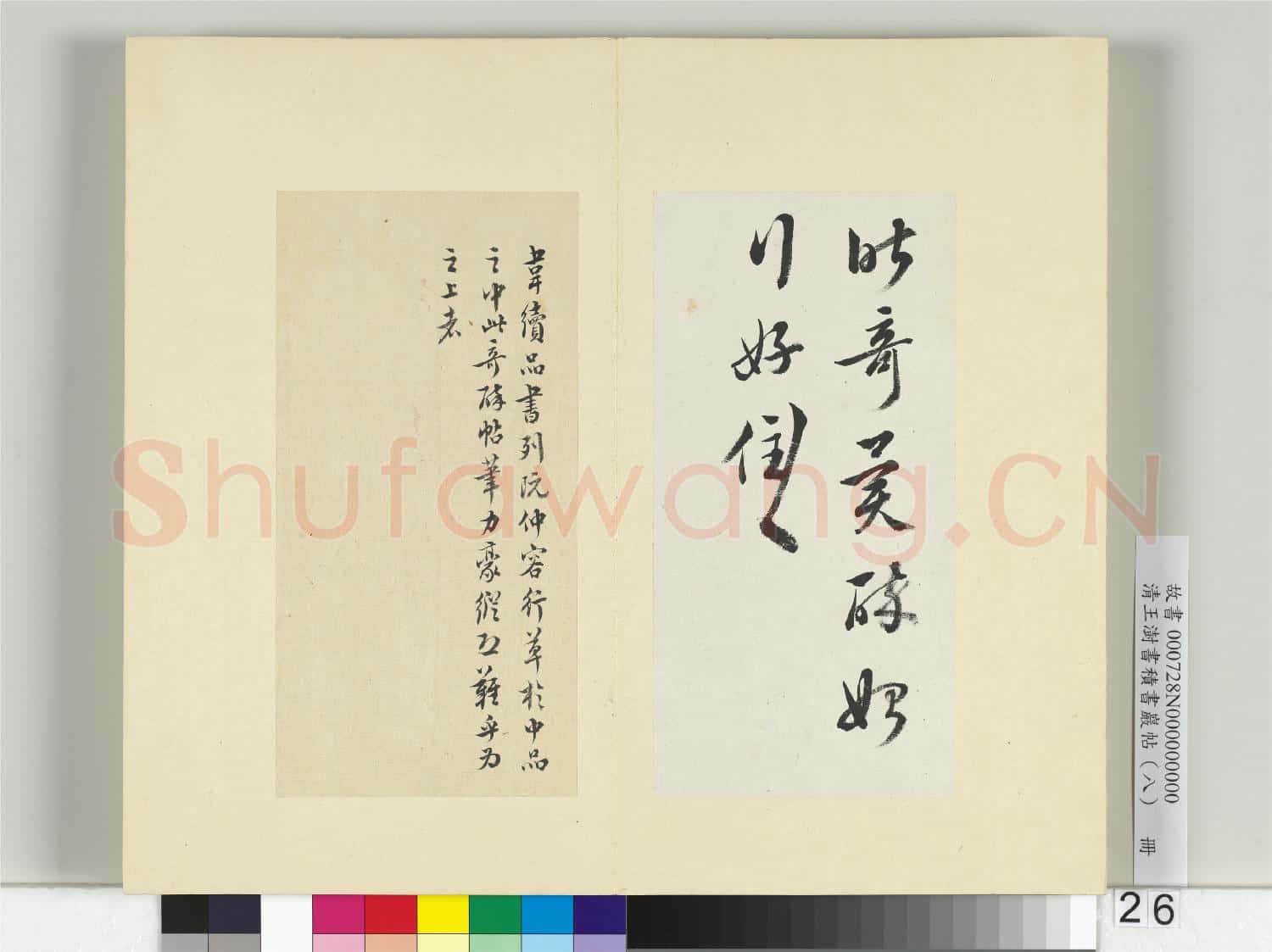 清王澍書積書巖帖(八)冊 臨阮咸奇醉帖