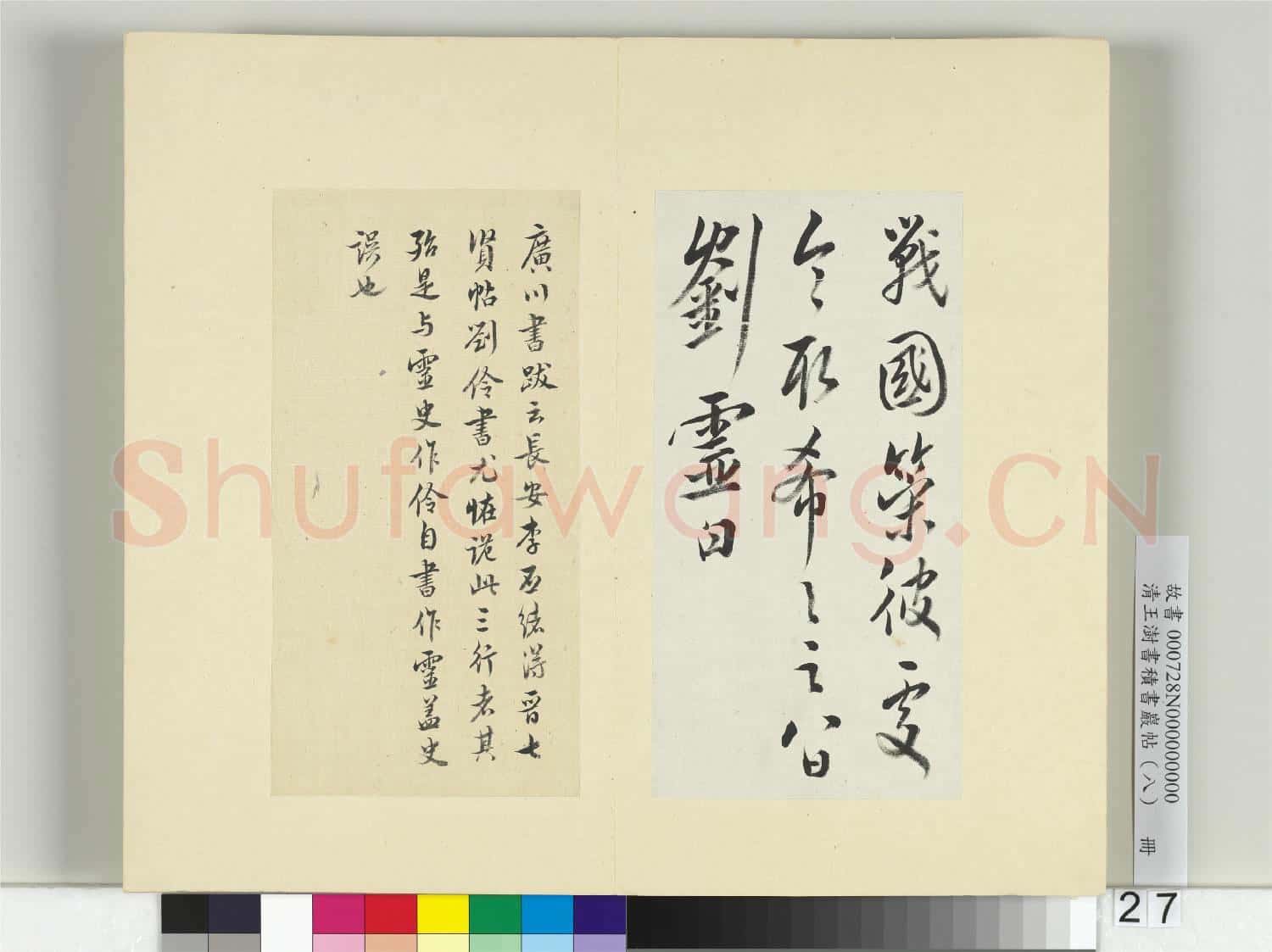 清王澍書積書巖帖(八)冊 臨劉靈戰國策帖