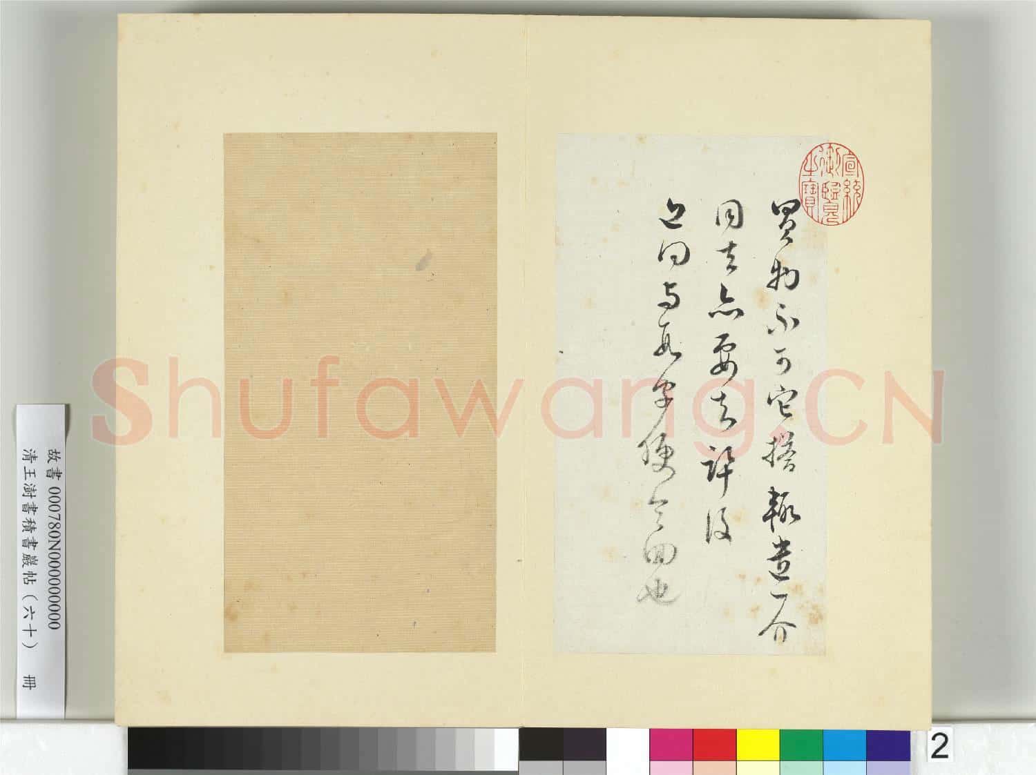 清王澍書積書巖帖(六十)冊 臨范成大手札