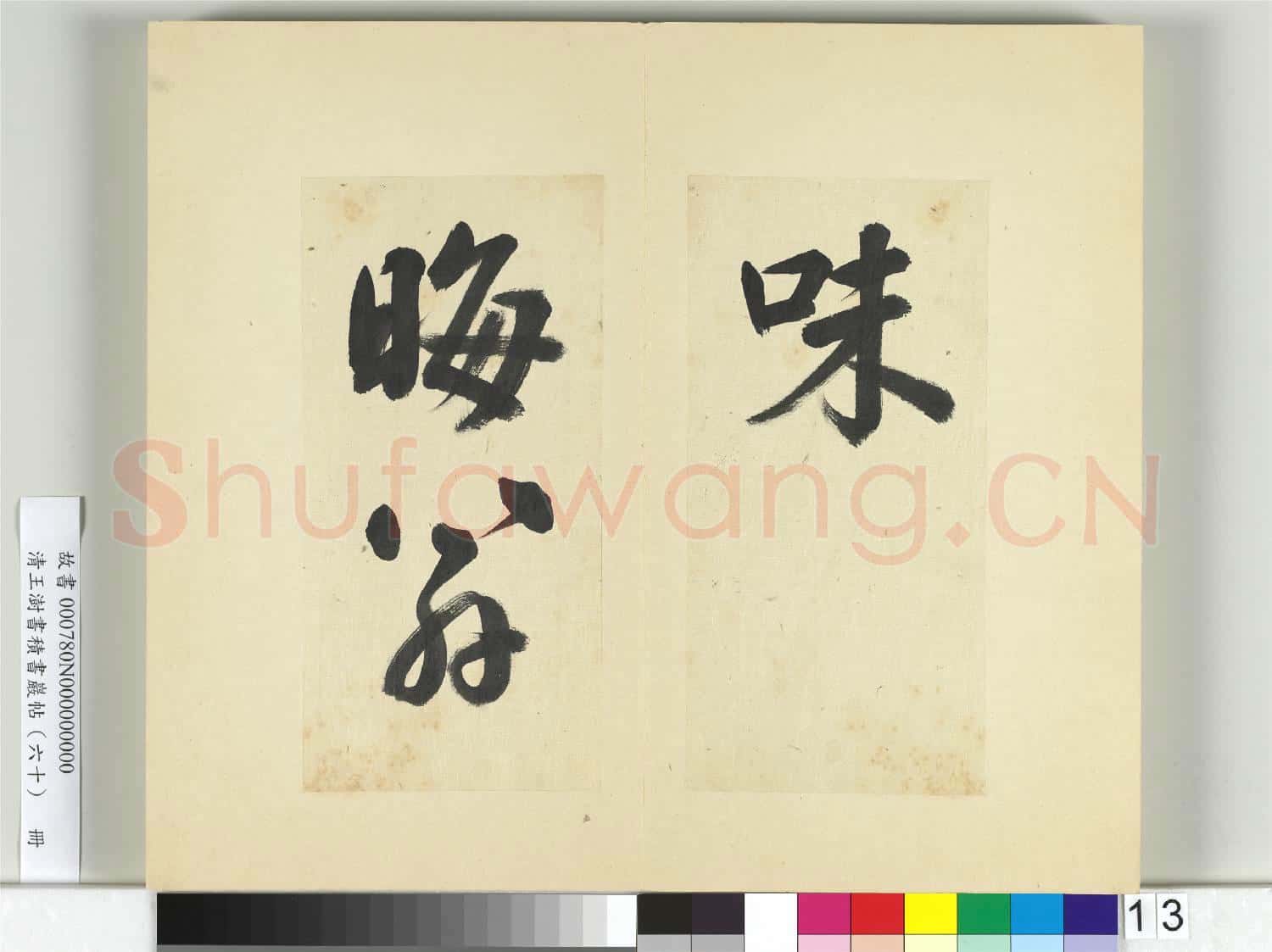 清王澍書積書巖帖(六十)冊 臨朱熹四帖