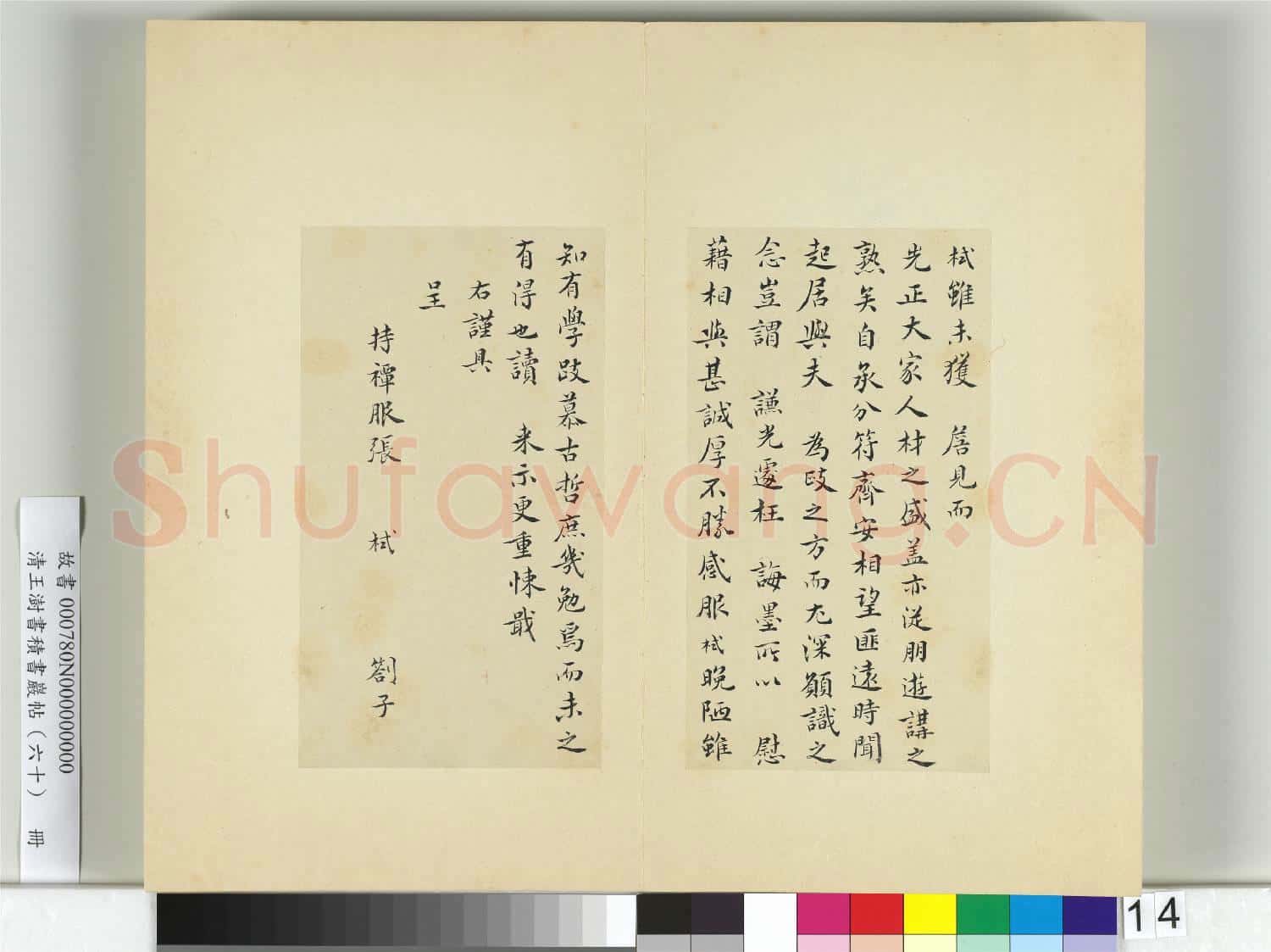 清王澍書積書巖帖(六十)冊 臨張栻手札