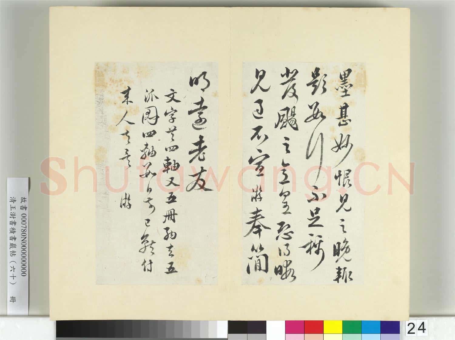 清王澍書積書巖帖(六十)冊 臨陸游五札