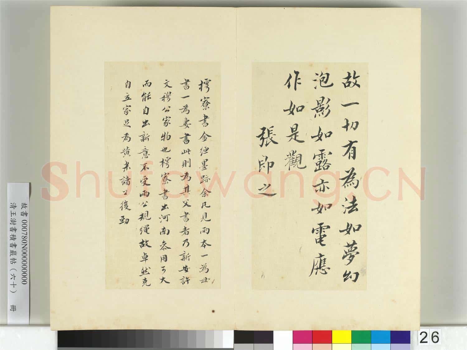 清王澍書積書巖帖(六十)冊 臨張即之書金剛經