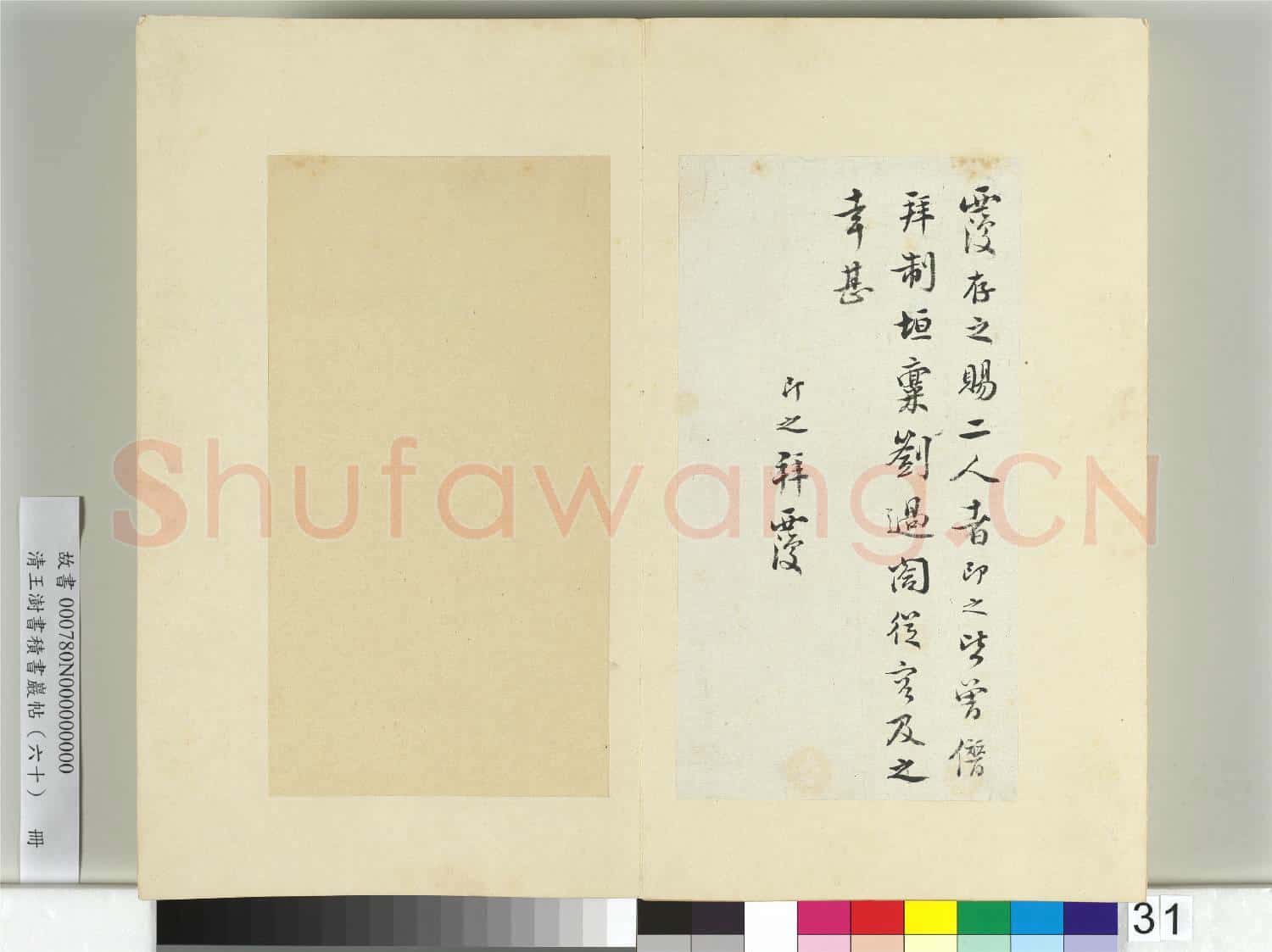 清王澍書積書巖帖(六十)冊 臨張即之手札三帖