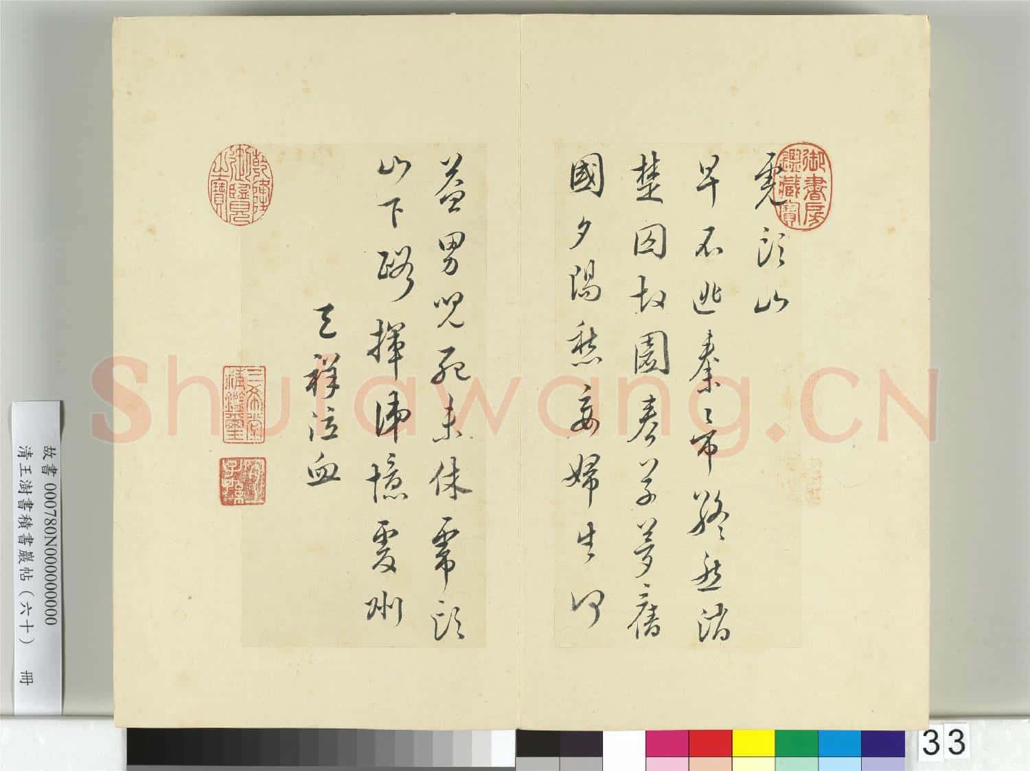 清王澍書積書巖帖(六十)冊 臨文天祥詩帖