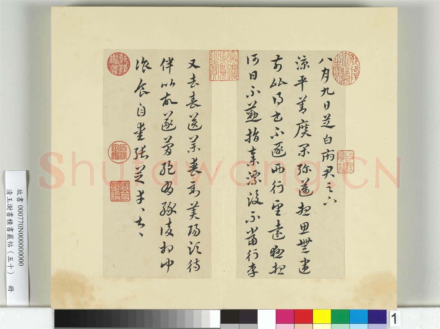 清王澍書積書巖帖(五十)冊 臨米臨張芝帖