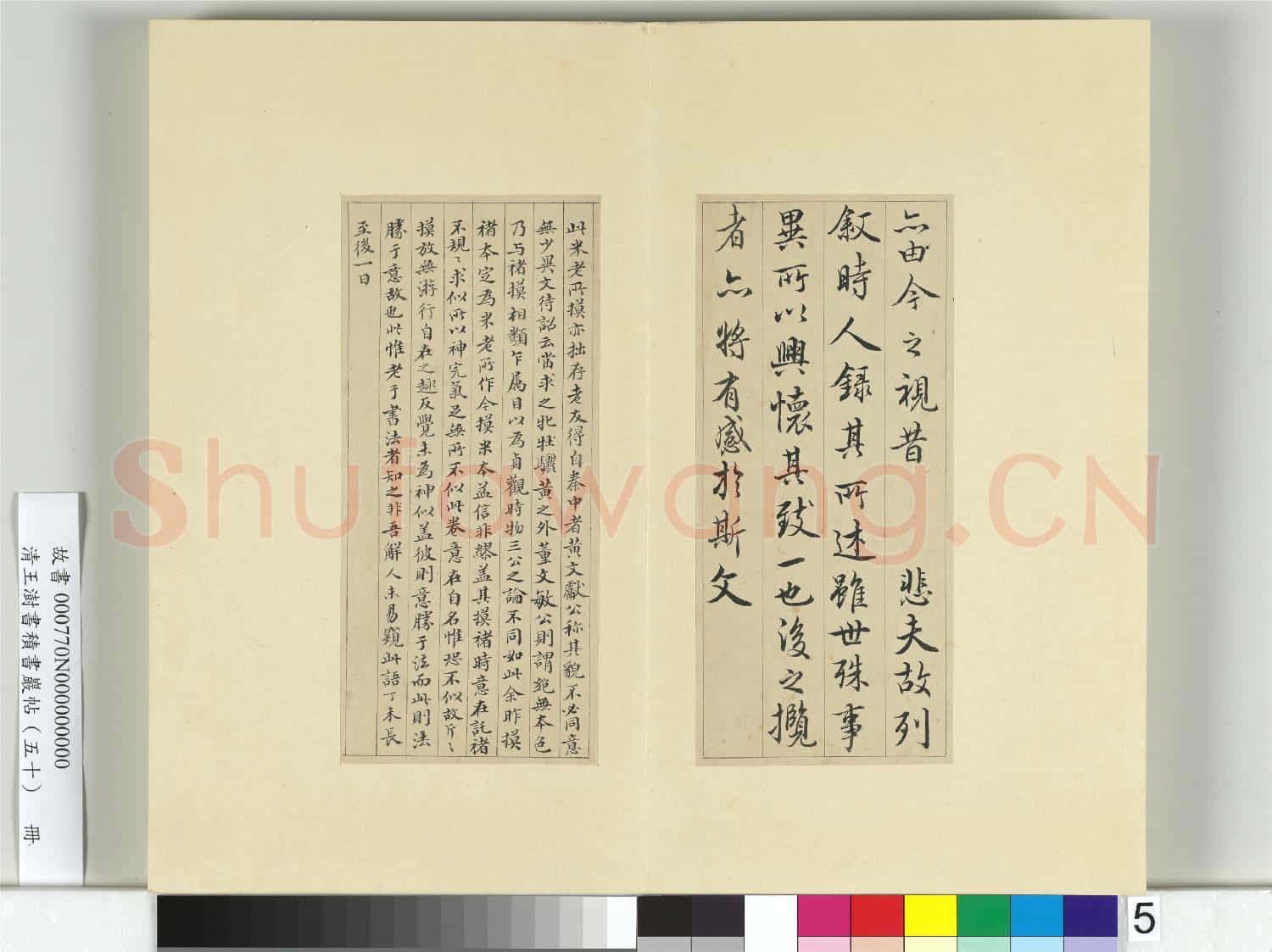 清王澍書積書巖帖(五十)冊 臨米臨蘭亭詩序