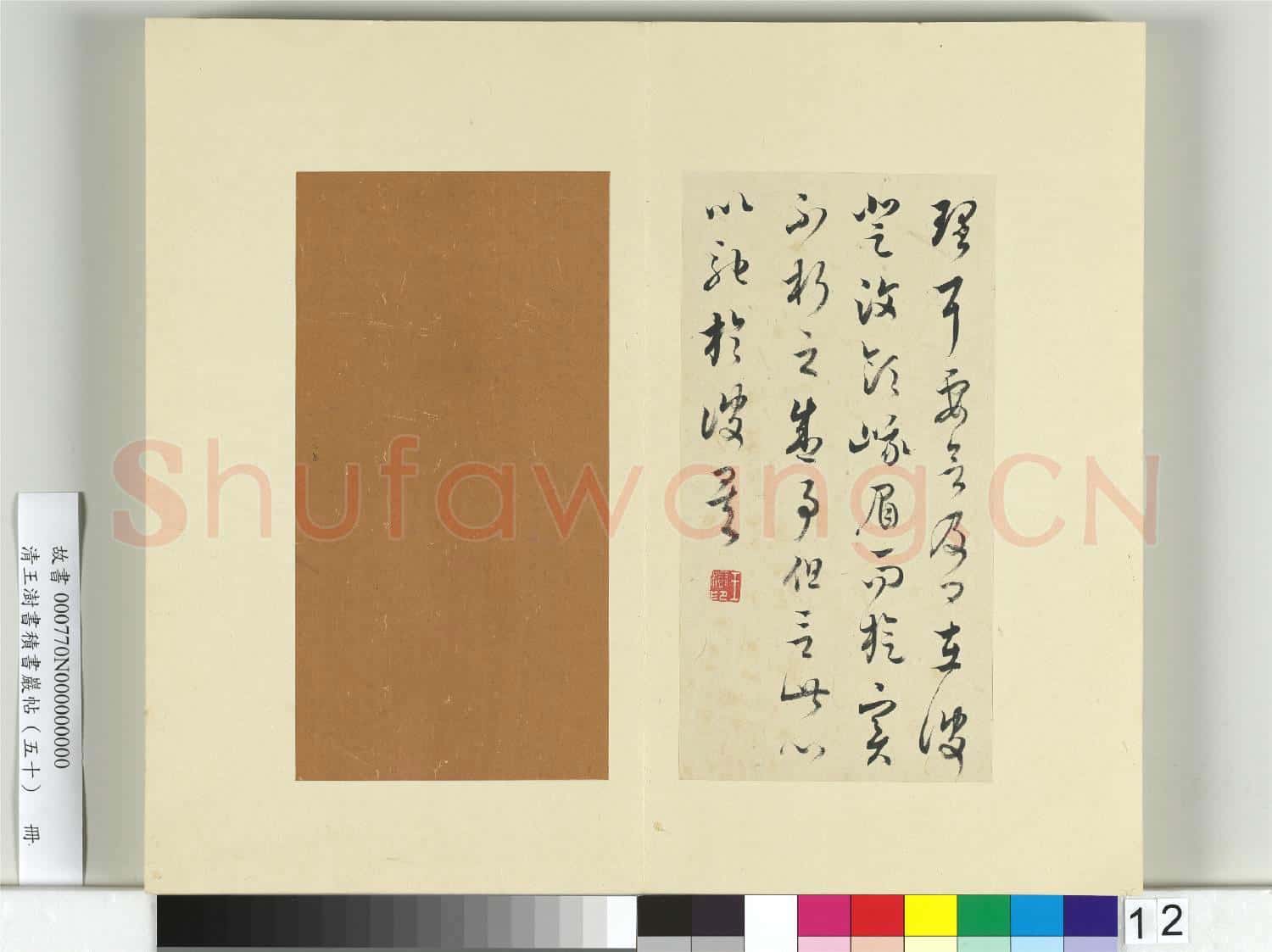 清王澍書積書巖帖(五十)冊 臨米臨諸家六帖