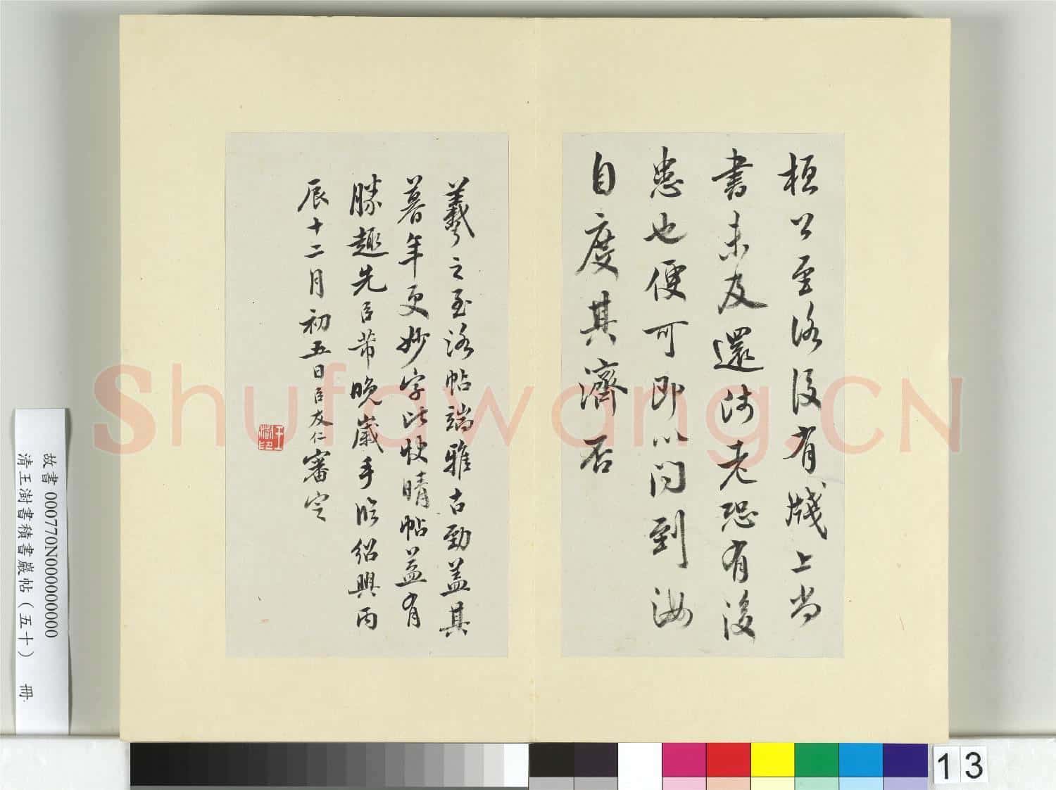 清王澍書積書巖帖(五十)冊 臨米臨王羲之至洛帖