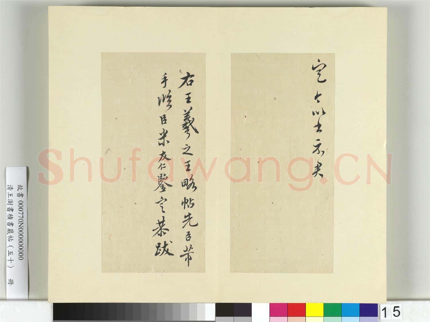 清王澍書積書巖帖(五十)冊 臨米臨王羲之王略帖