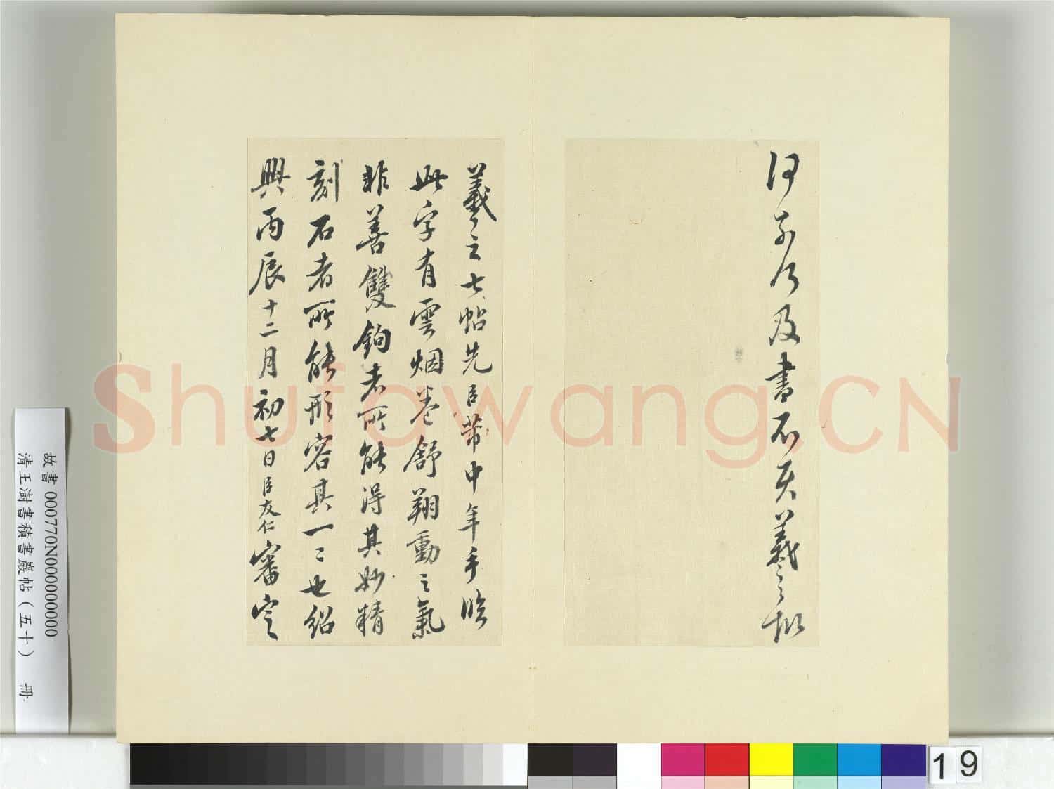 清王澍書積書巖帖(五十)冊 臨米臨王羲之帖
