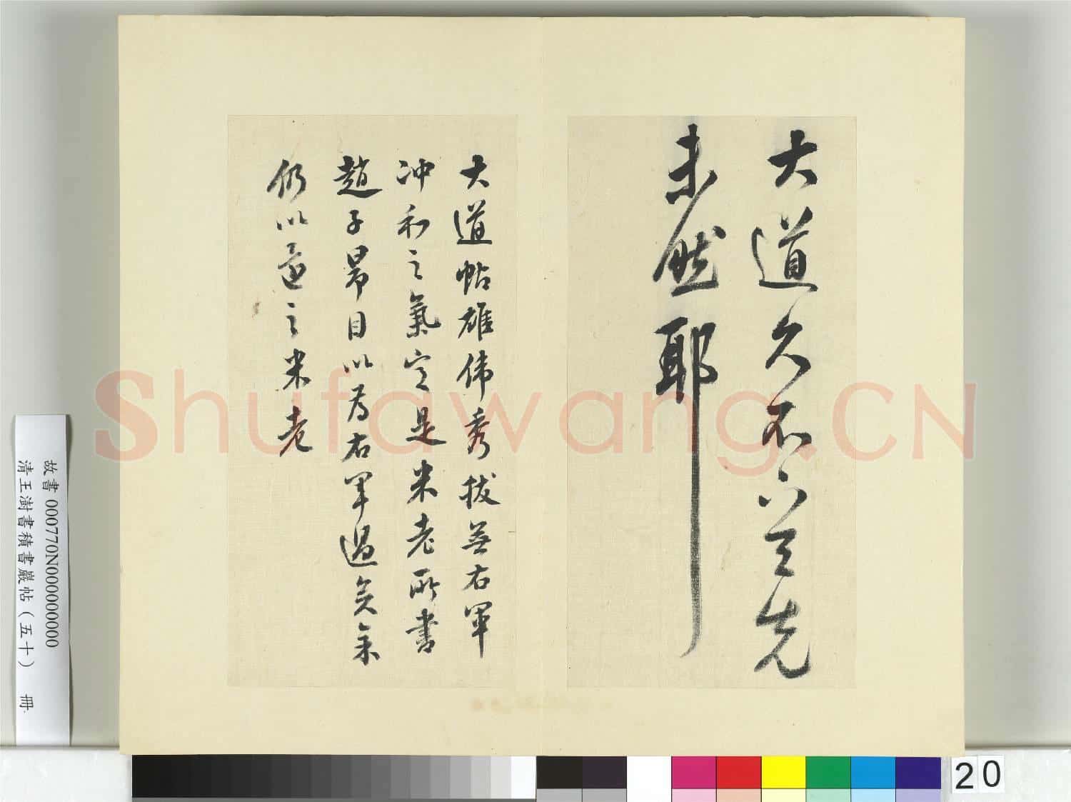 清王澍書積書巖帖(五十)冊 臨米臨王羲之大道帖