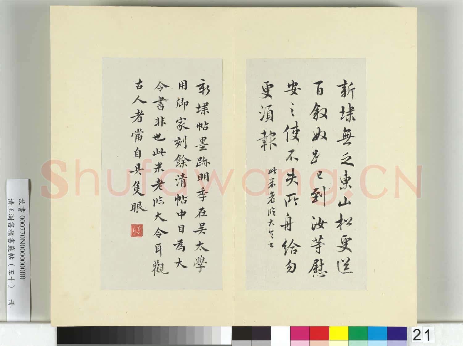 清王澍書積書巖帖(五十)冊 臨米臨王獻之新埭帖