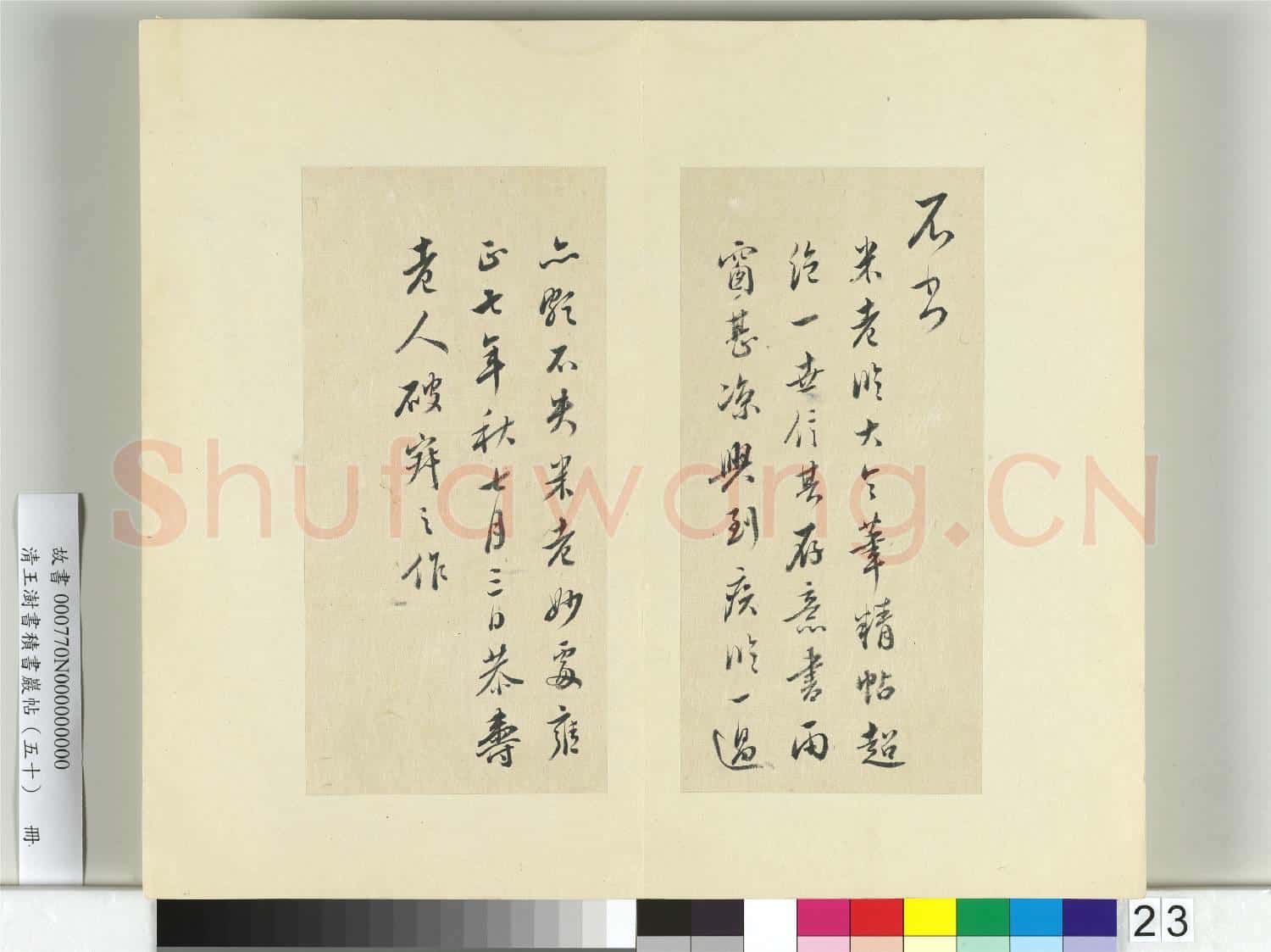 清王澍書積書巖帖(五十)冊 臨米臨王獻之筆精帖