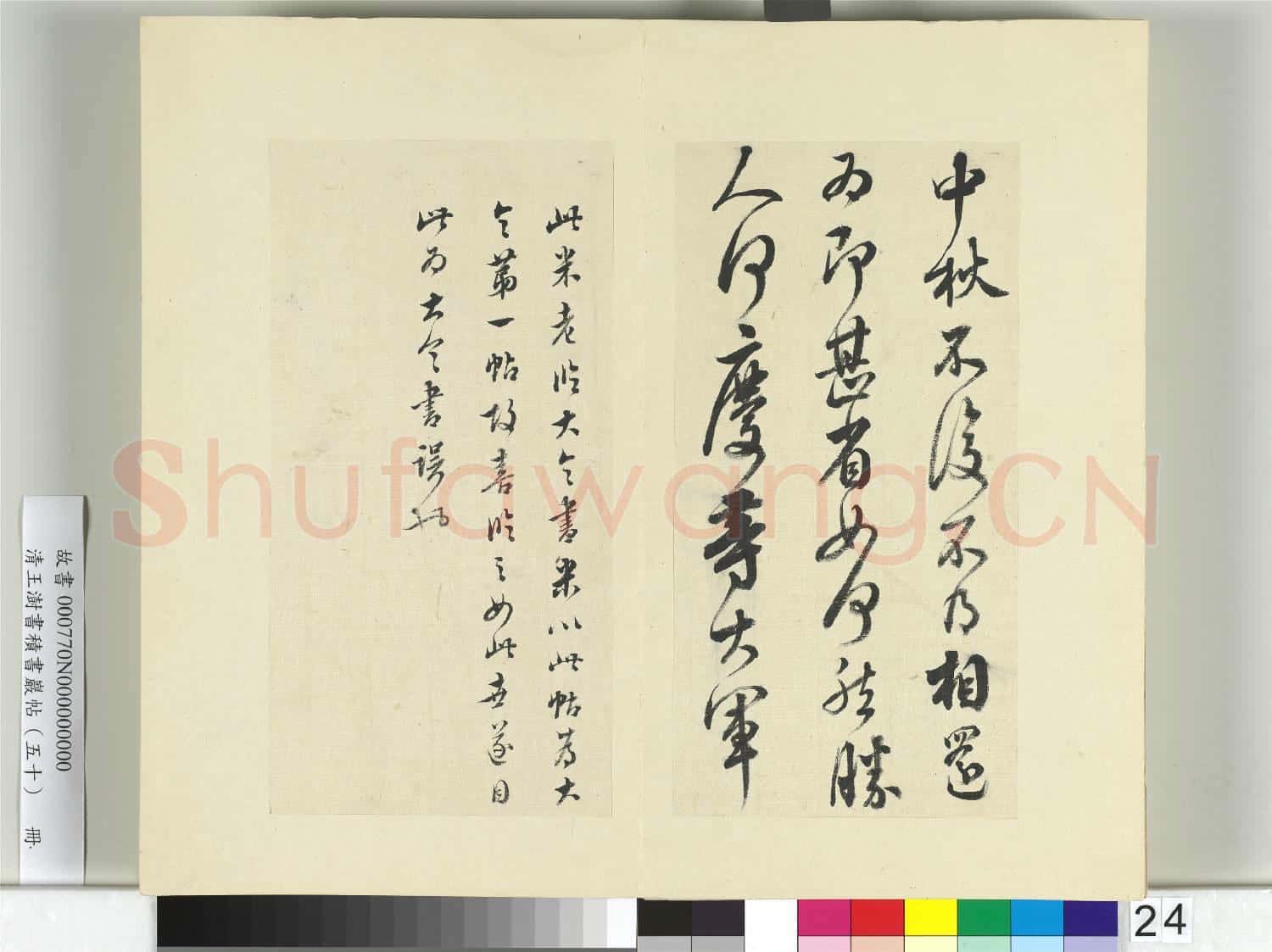 清王澍書積書巖帖(五十)冊 臨米臨王獻之中秋帖