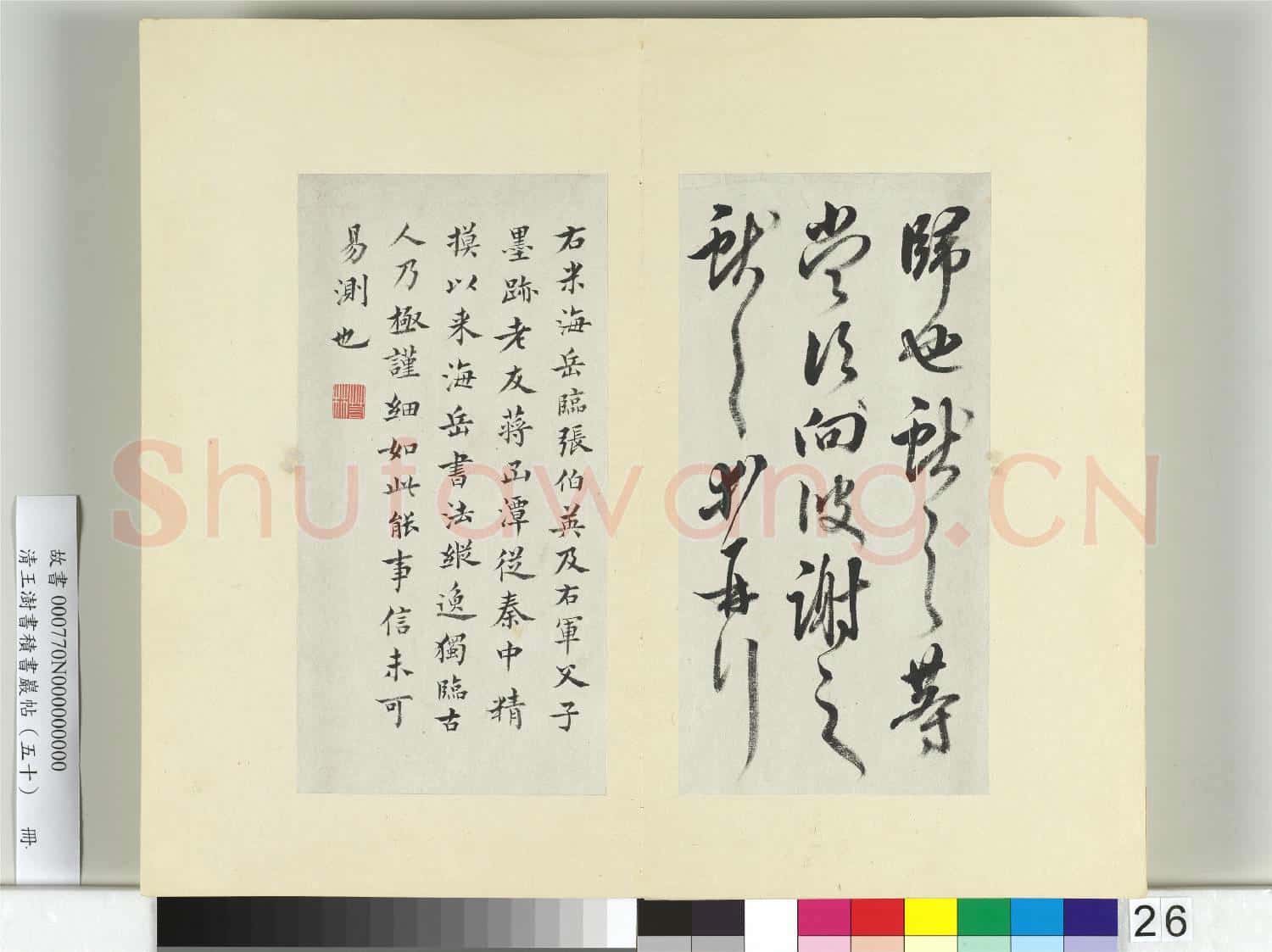 清王澍書積書巖帖(五十)冊 臨米臨王獻之海鹽帖