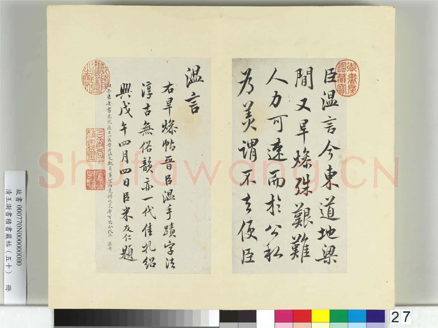 清王澍書積書巖帖(五十)冊 臨米臨桓溫旱燥帖
