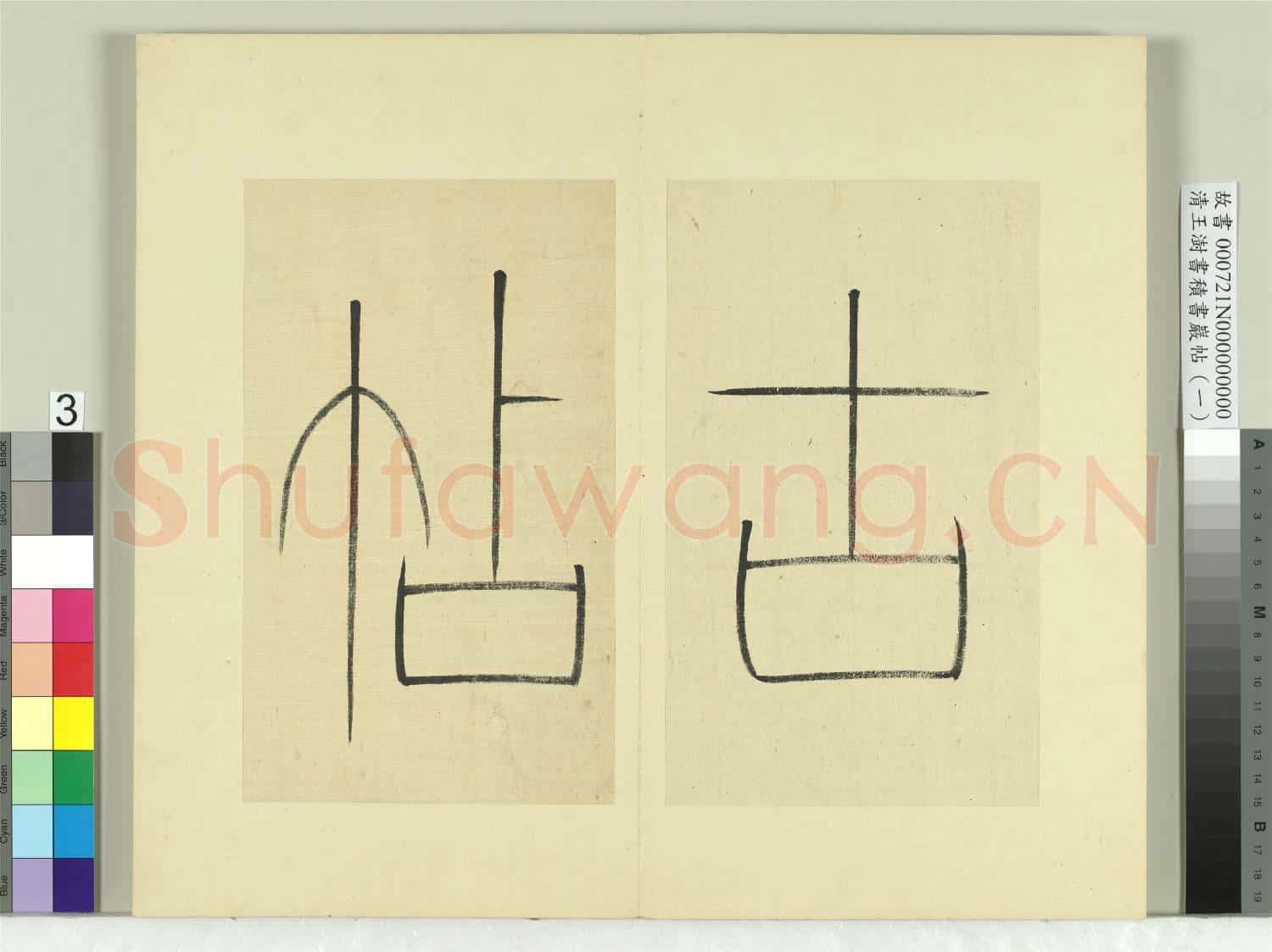 清王澍書積書巖帖(一)冊 篆書引首