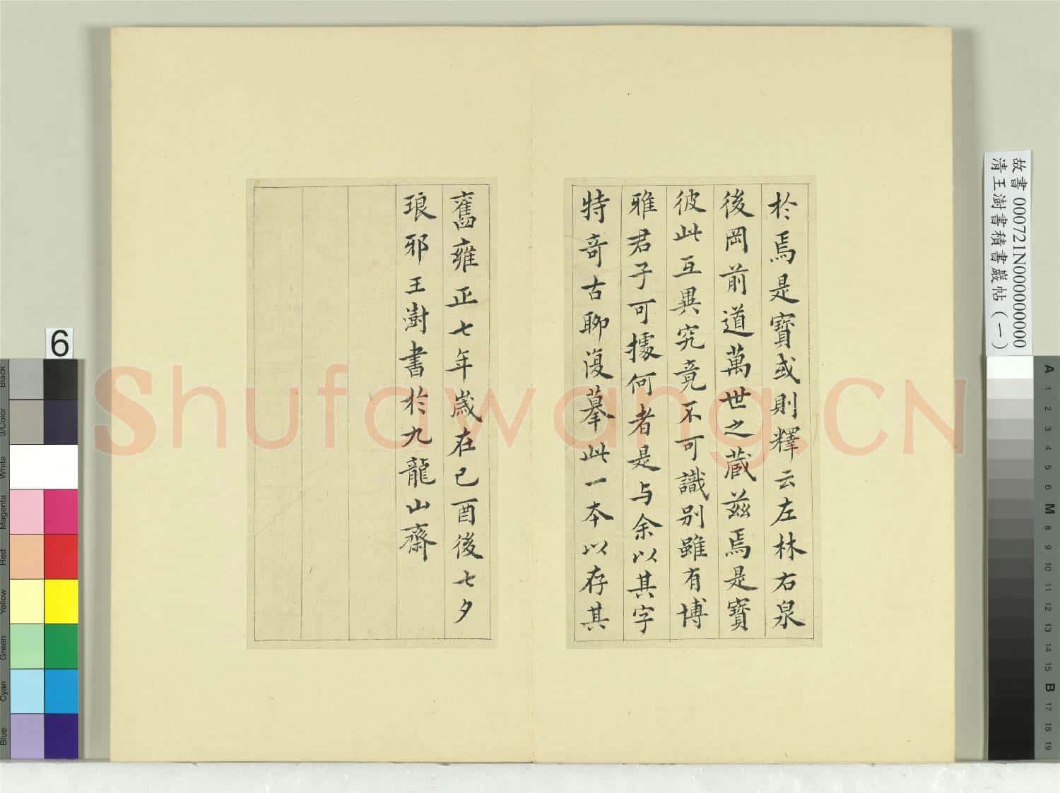 清王澍書積書巖帖(一)冊 臨比干銅槃銘