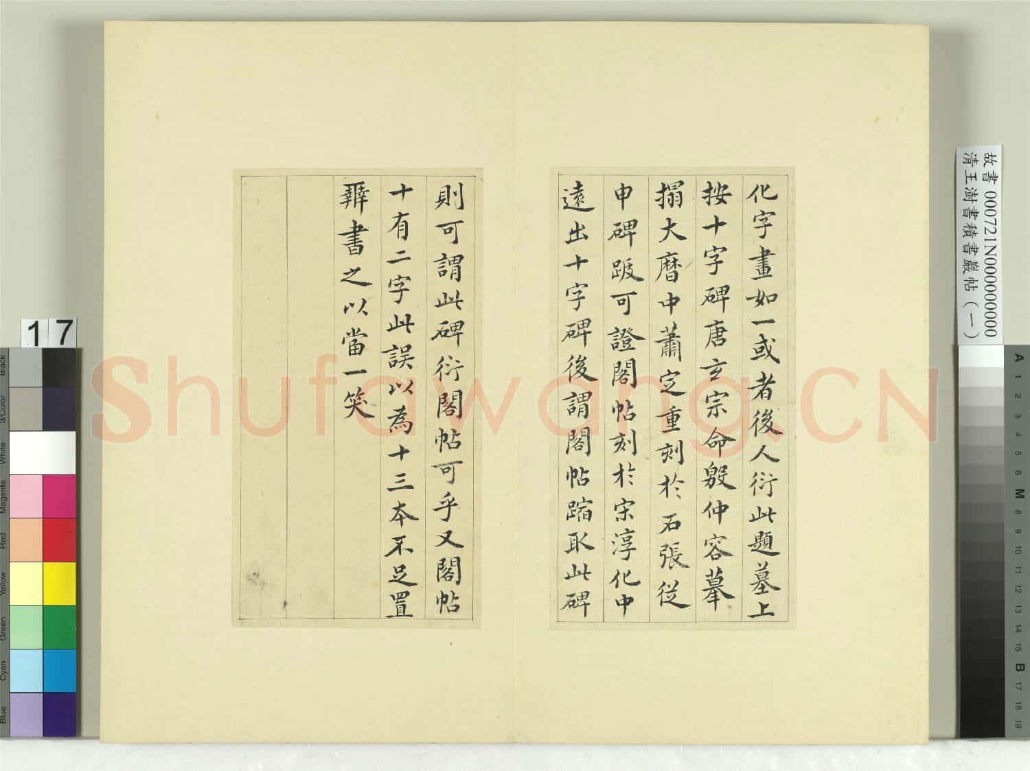 清王澍書積書巖帖(一)冊 臨延陵季子墓碑