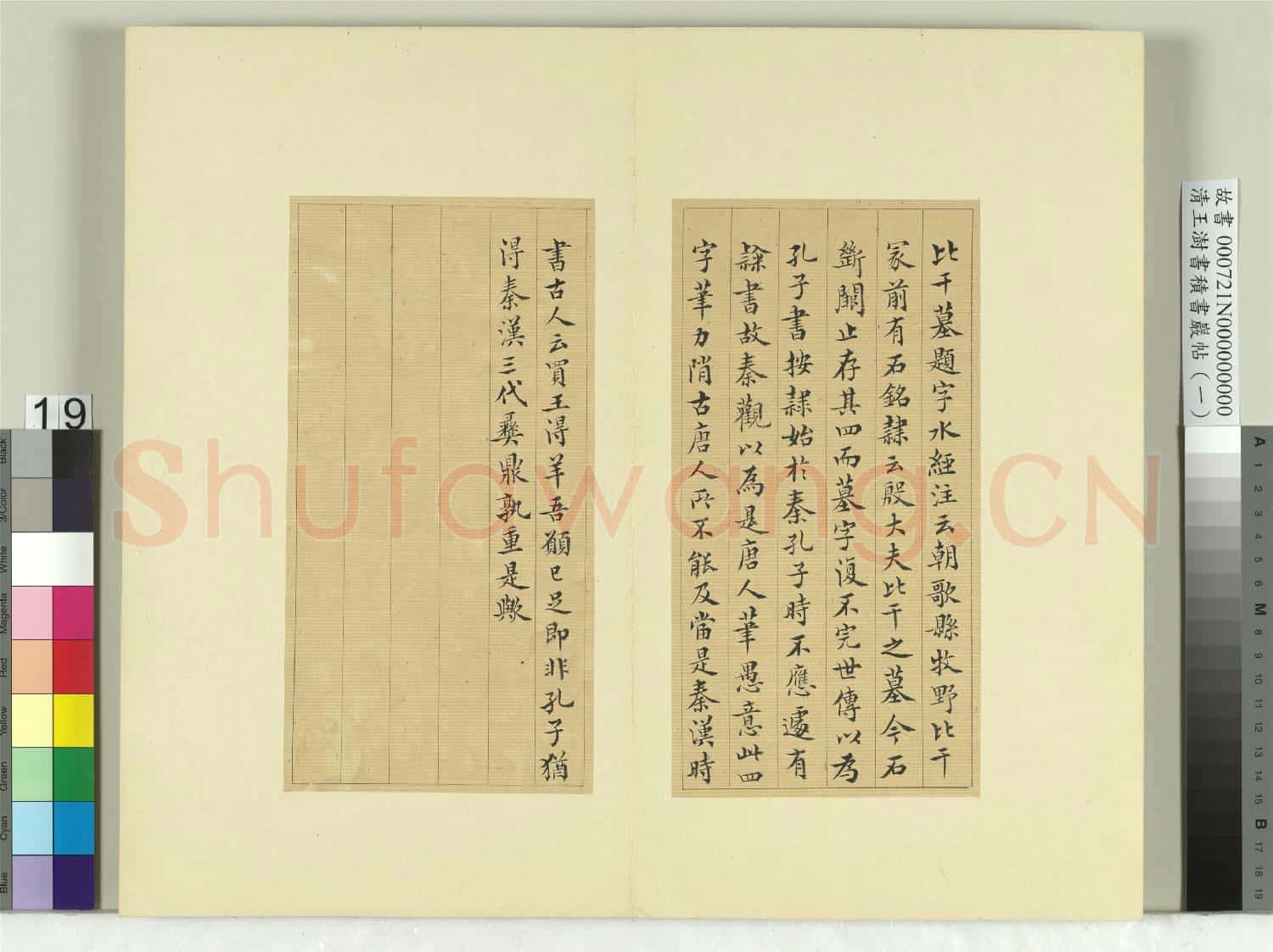 清王澍書積書巖帖(一)冊 臨比干墓題字