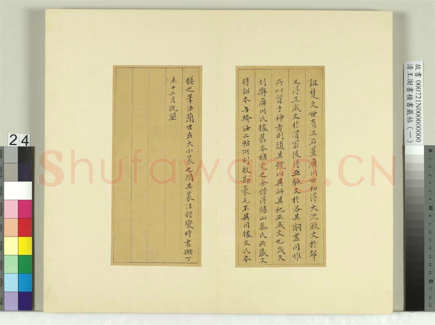 清王澍書積書巖帖(一)冊 臨詛楚文