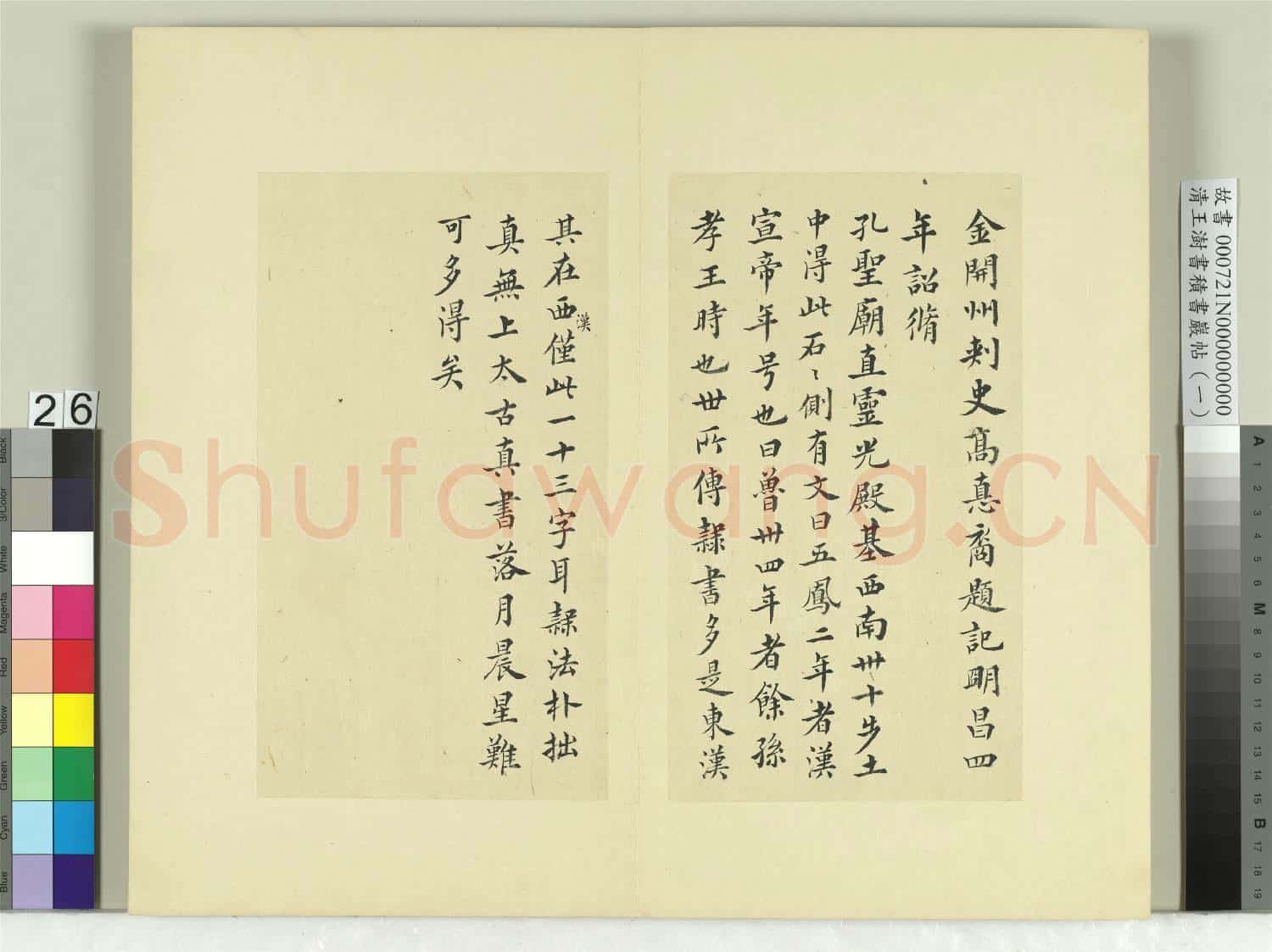 清王澍書積書巖帖(一)冊 臨五鳳二年磚