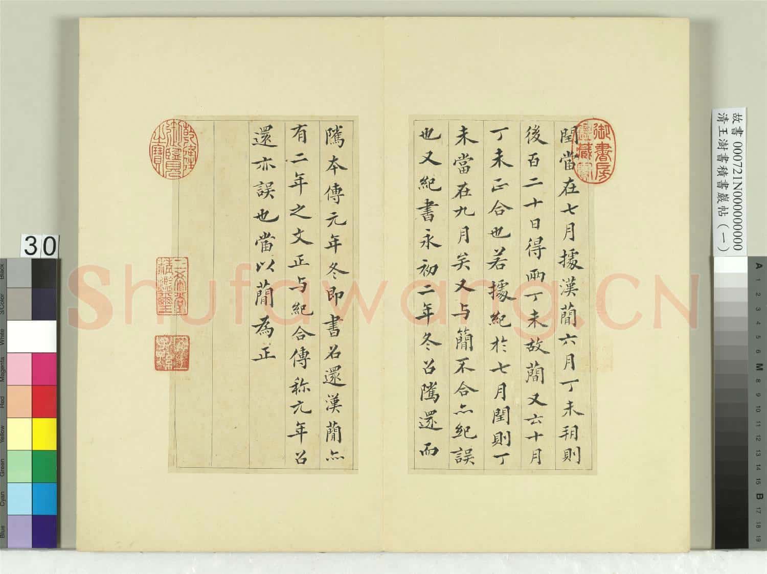 清王澍書積書巖帖(一)冊 臨永初二年討羌符