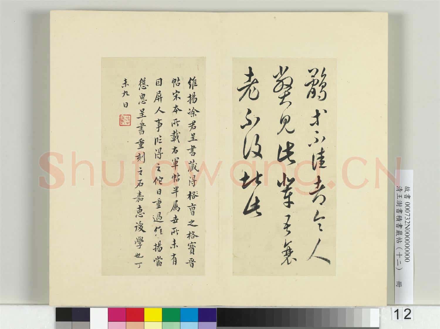 清王澍書積書巖帖(十二)冊 臨王羲之二十四帖