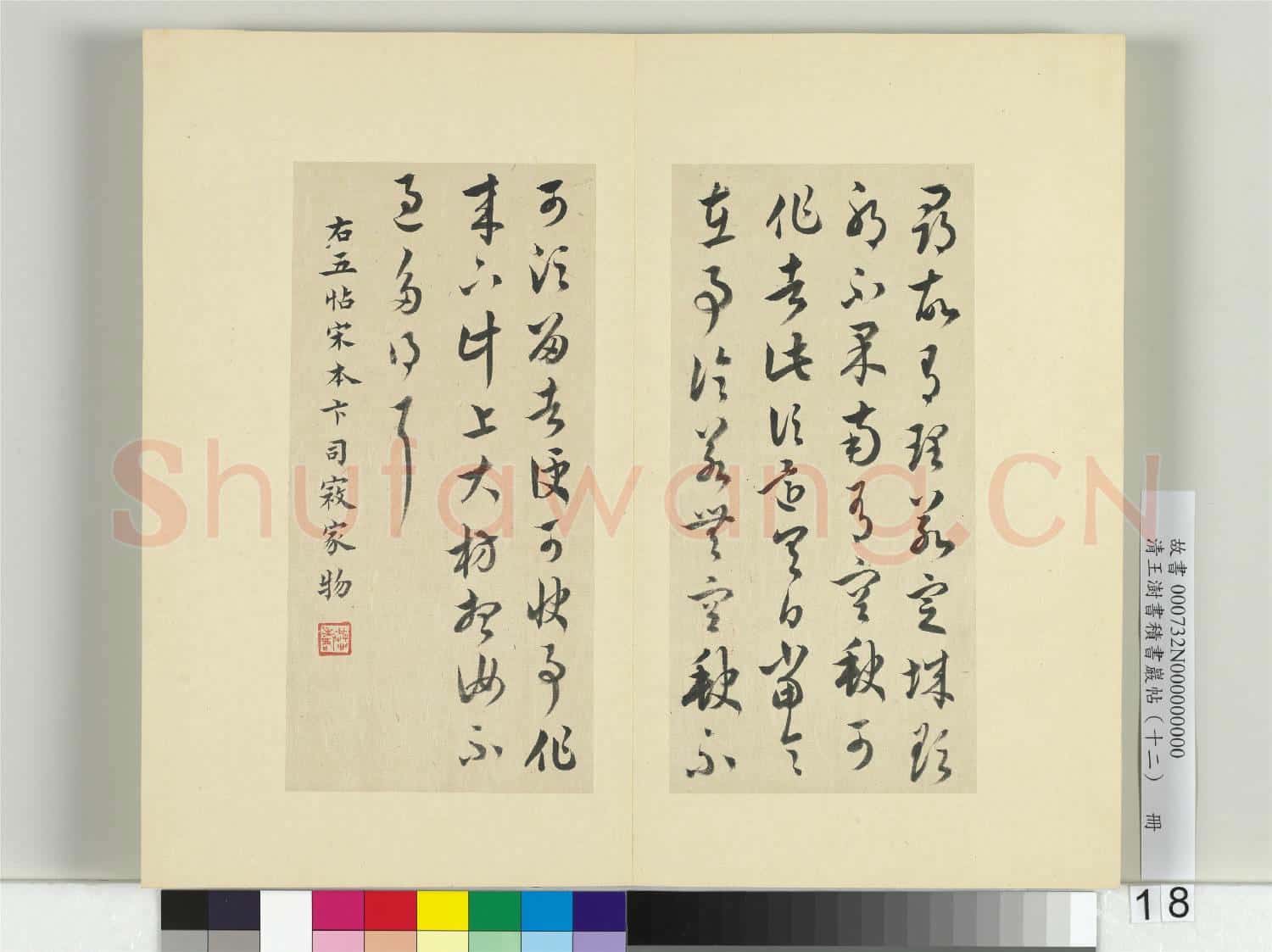 清王澍書積書巖帖(十二)冊 臨王羲之五帖