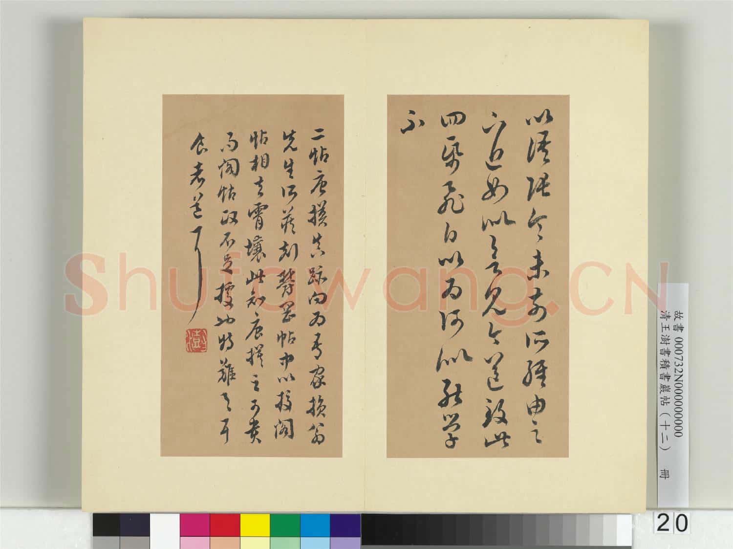 清王澍書積書巖帖(十二)冊 臨王羲之長風賢寶二帖