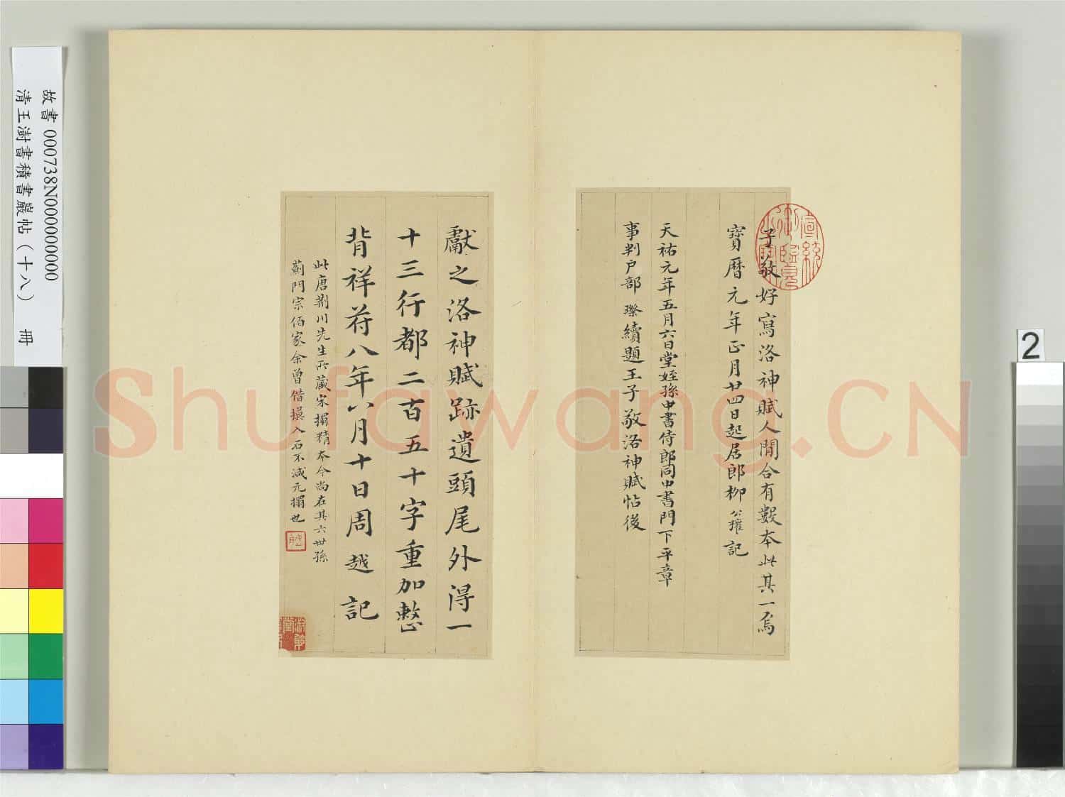 清王澍書積書巖帖(十八)冊 臨宋搨本王獻之洛神賦十三行