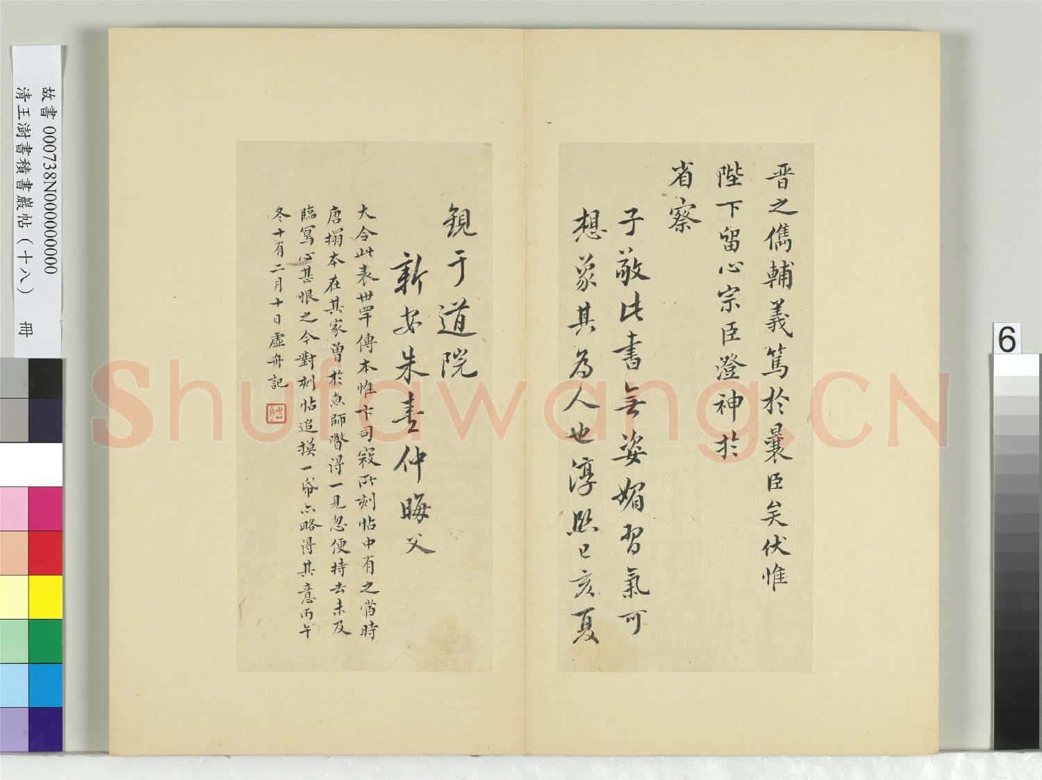 清王澍書積書巖帖(十八)冊 臨王獻之追禮謝安表