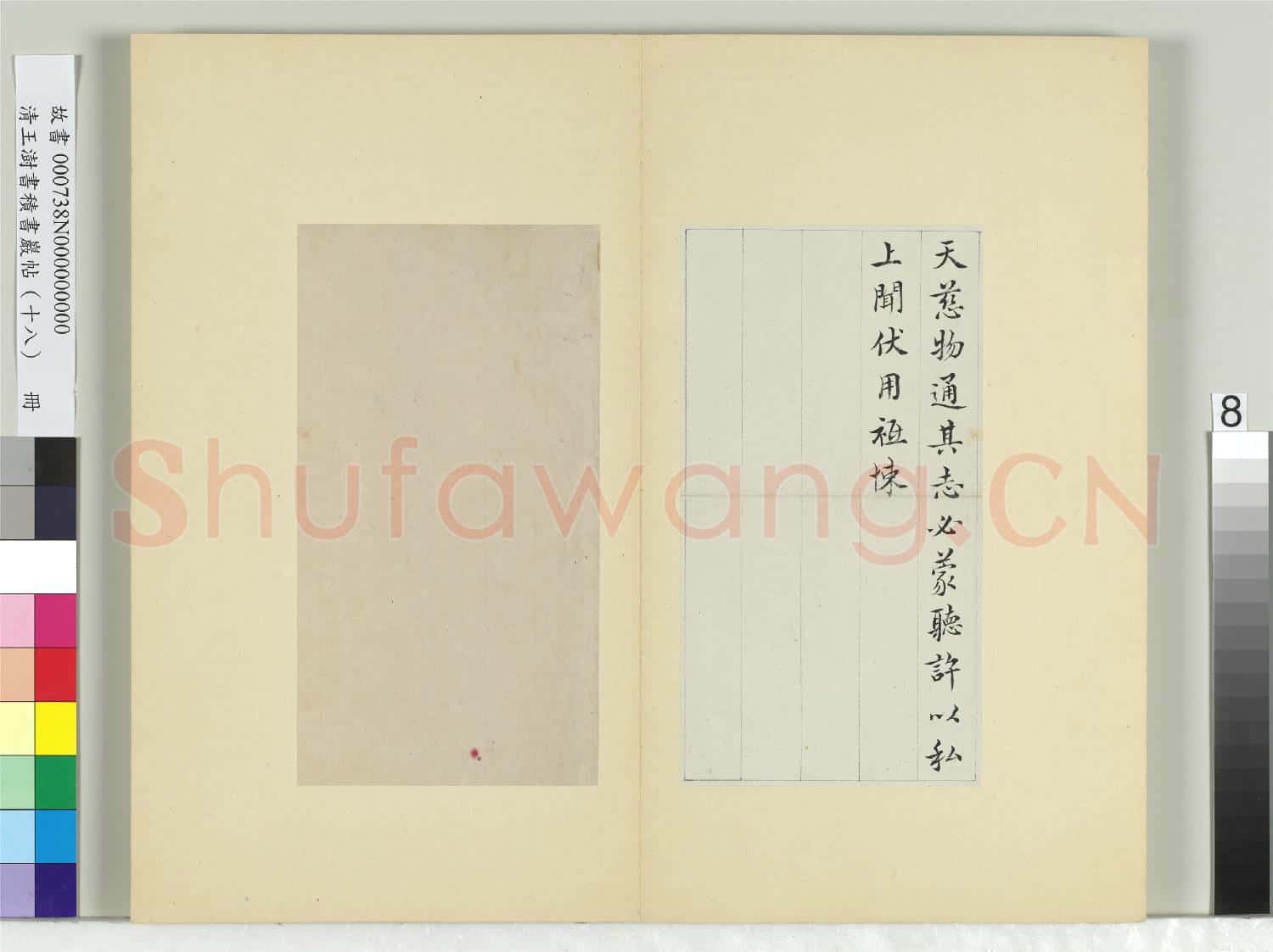 清王澍書積書巖帖(十八)冊 臨王獻之乞假帖