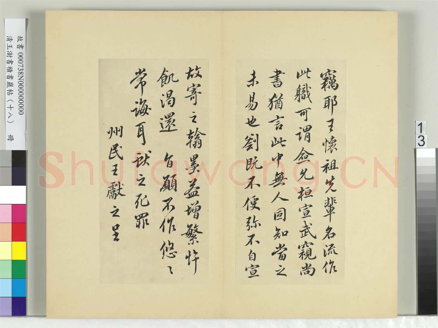 清王澍書積書巖帖(十八)冊 臨王獻之外出帖