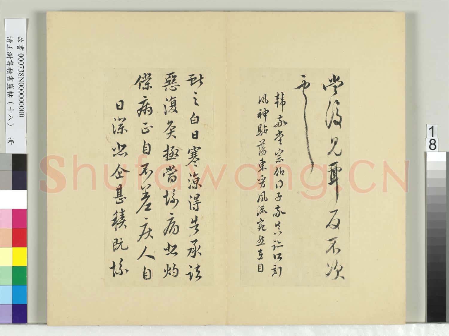 清王澍書積書巖帖(十八)冊 臨王獻之五帖