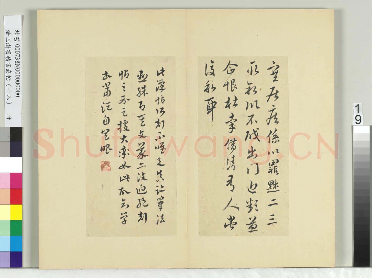 清王澍書積書巖帖(十八)冊 臨王獻之寒涼帖