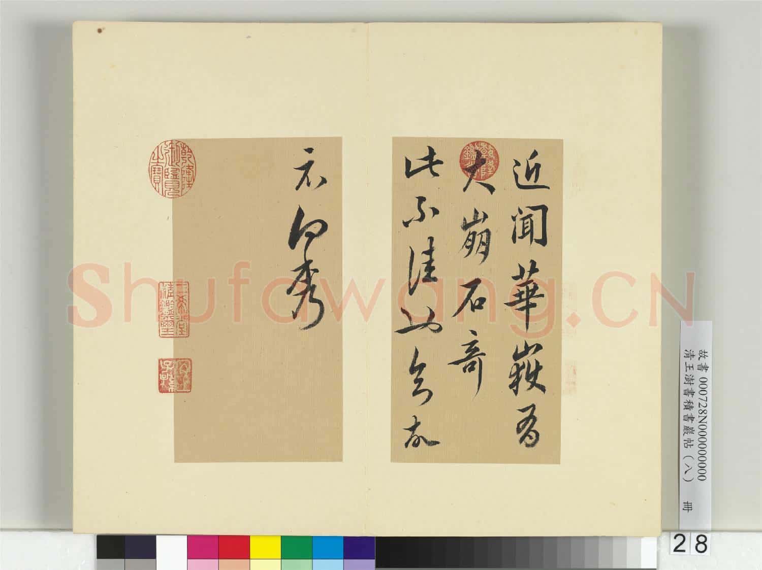 清王澍書積書巖帖(八)冊 臨向秀華嶽帖
