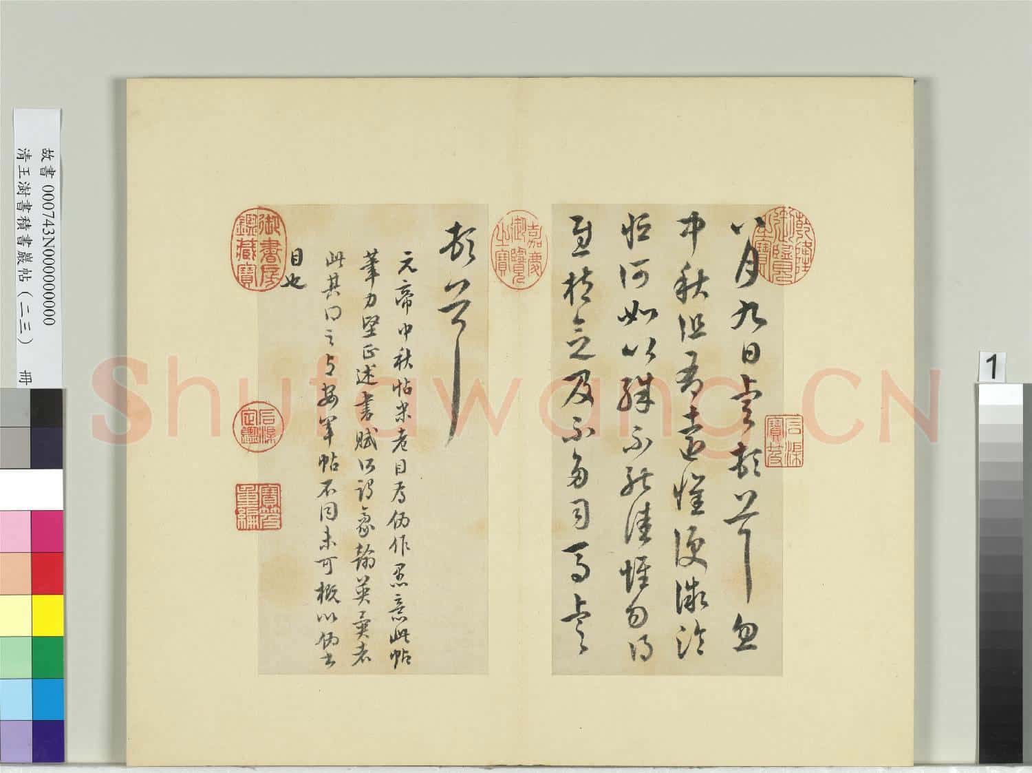 清王澍書積書巖帖(二十三)冊 臨東晉元帝中秋帖