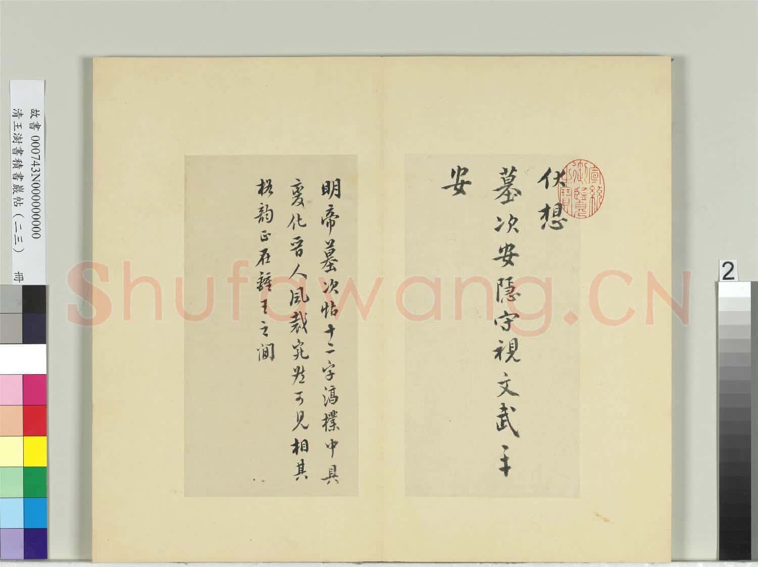 清王澍書積書巖帖(二十三)冊 臨東晉明帝墓次帖