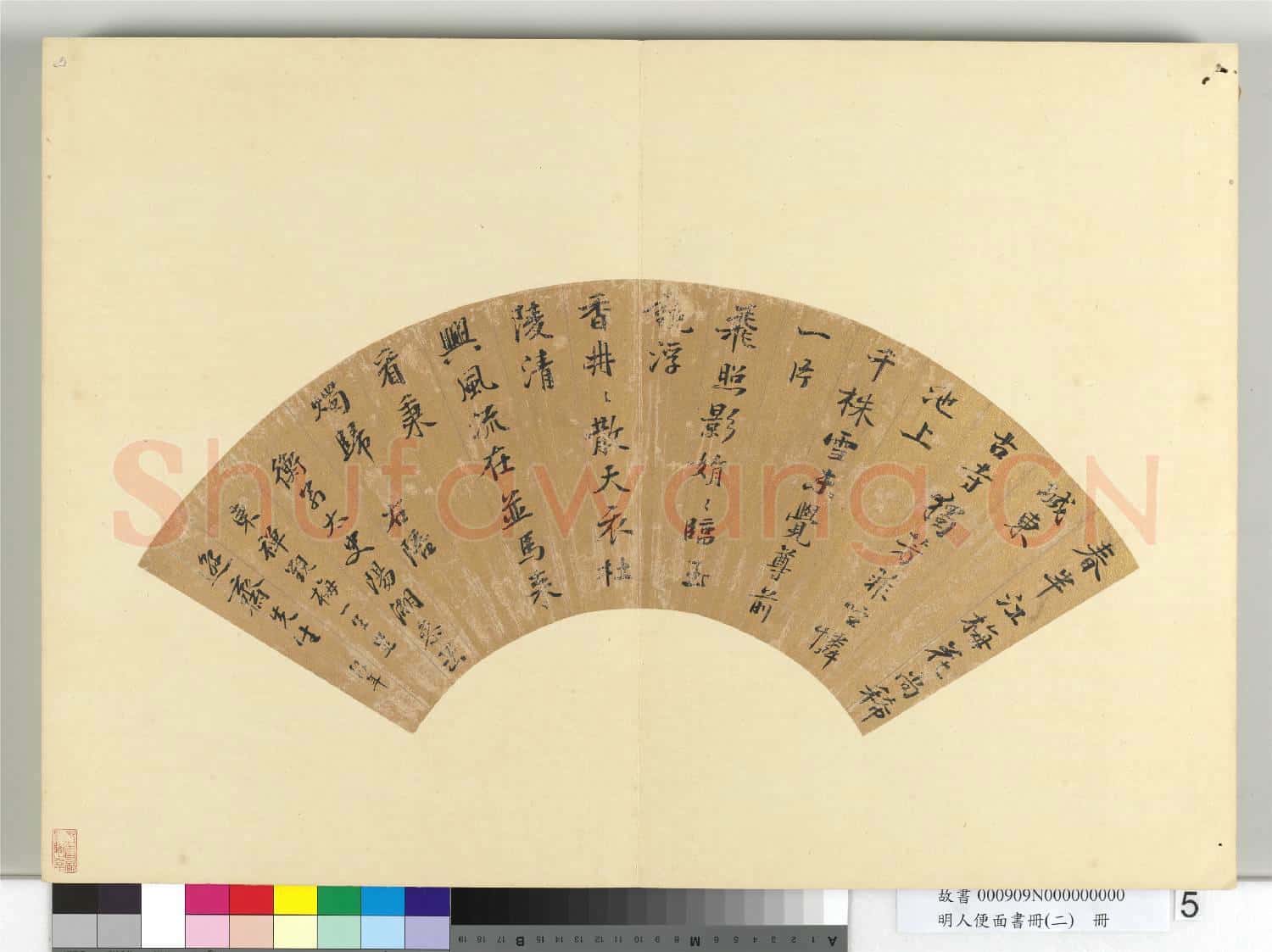 明人便面書冊(二)冊 明彭年行楷書七言律詩