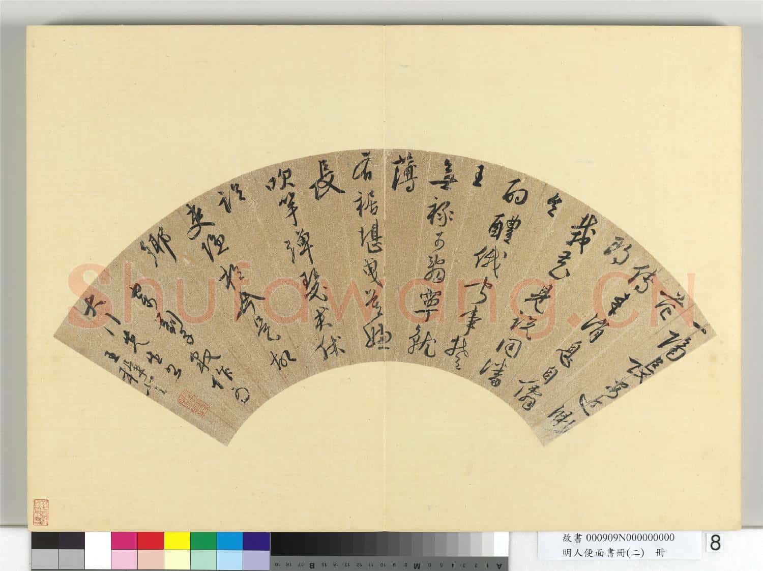 明人便面書冊(二)冊 明王穉登行草書七言律詩