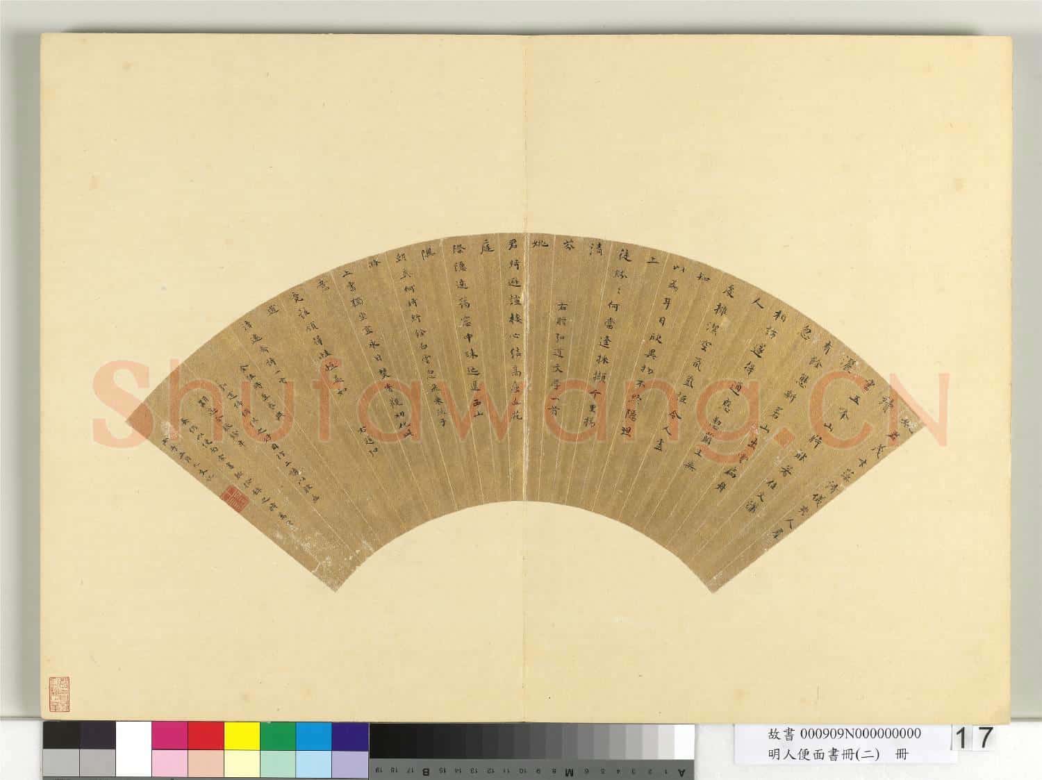 明人便面書冊(二)冊 明俞允文楷書五言古詩二首